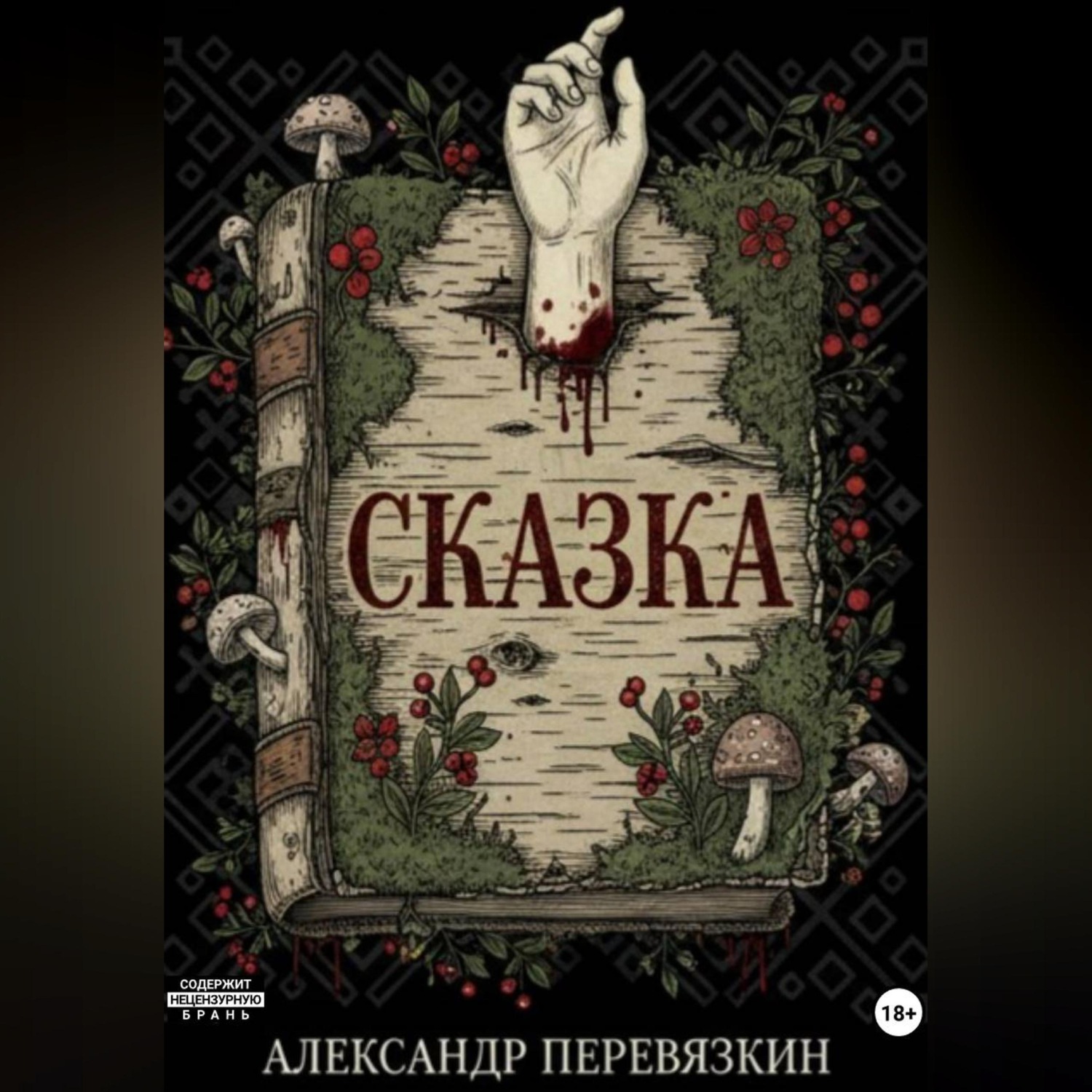 Обложка книги ««Сказка»»