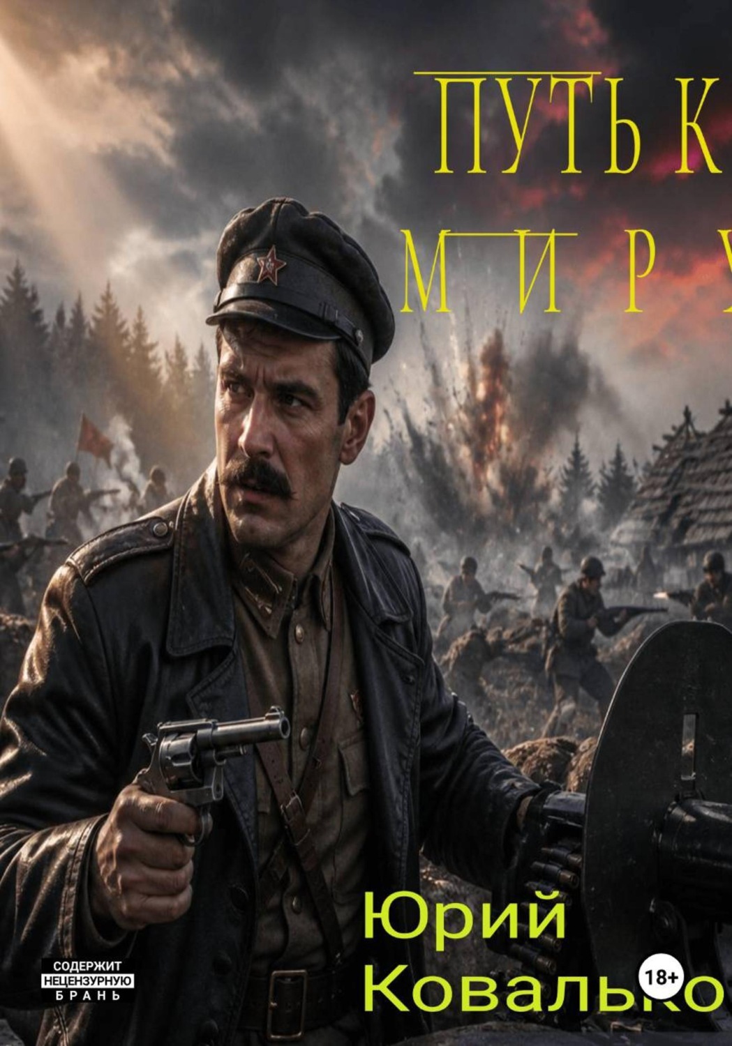 Обложка книги «Путь к миру.»