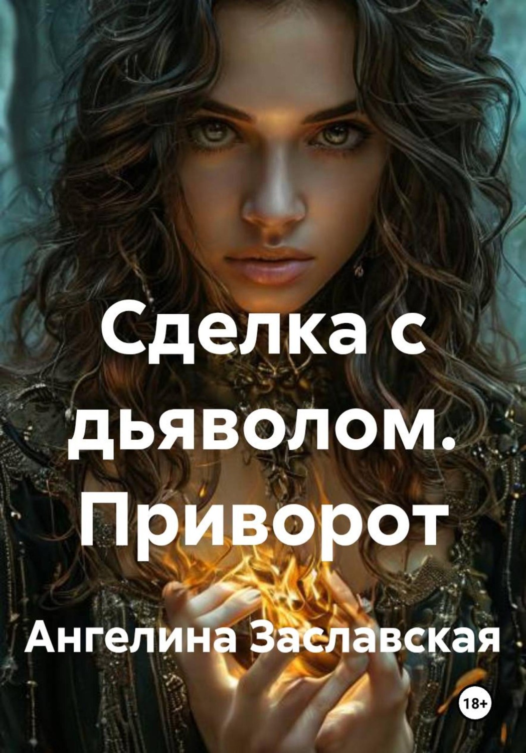 Обложка книги «Сделка с дьяволом. Приворот»