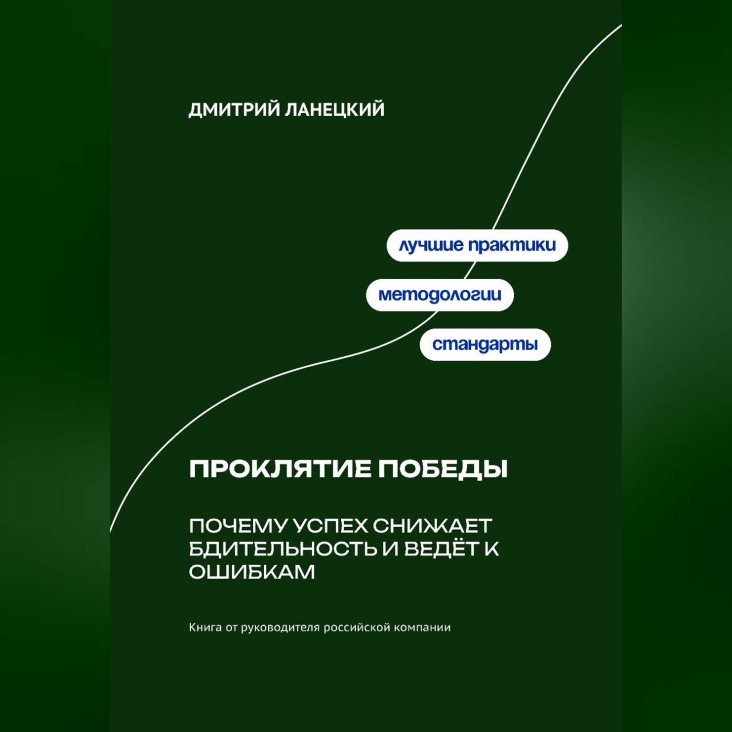 Обложка книги «Проклятие победы: Почему успех снижает бдительность и ведёт к ошибкам»