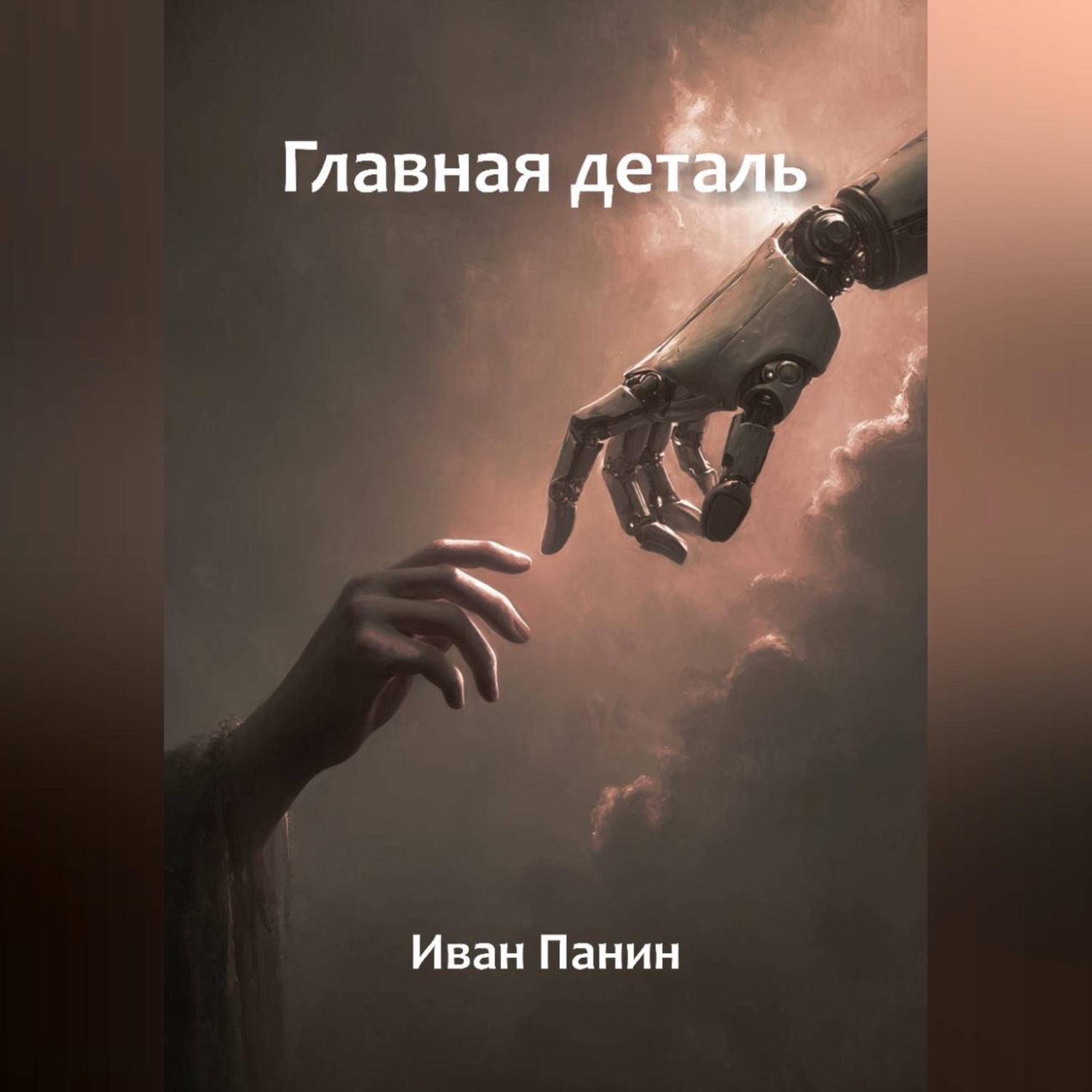 Обложка книги «Главная деталь»