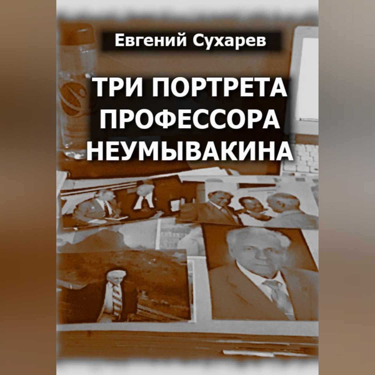 Обложка книги «Три портрета профессора Неумывакина»