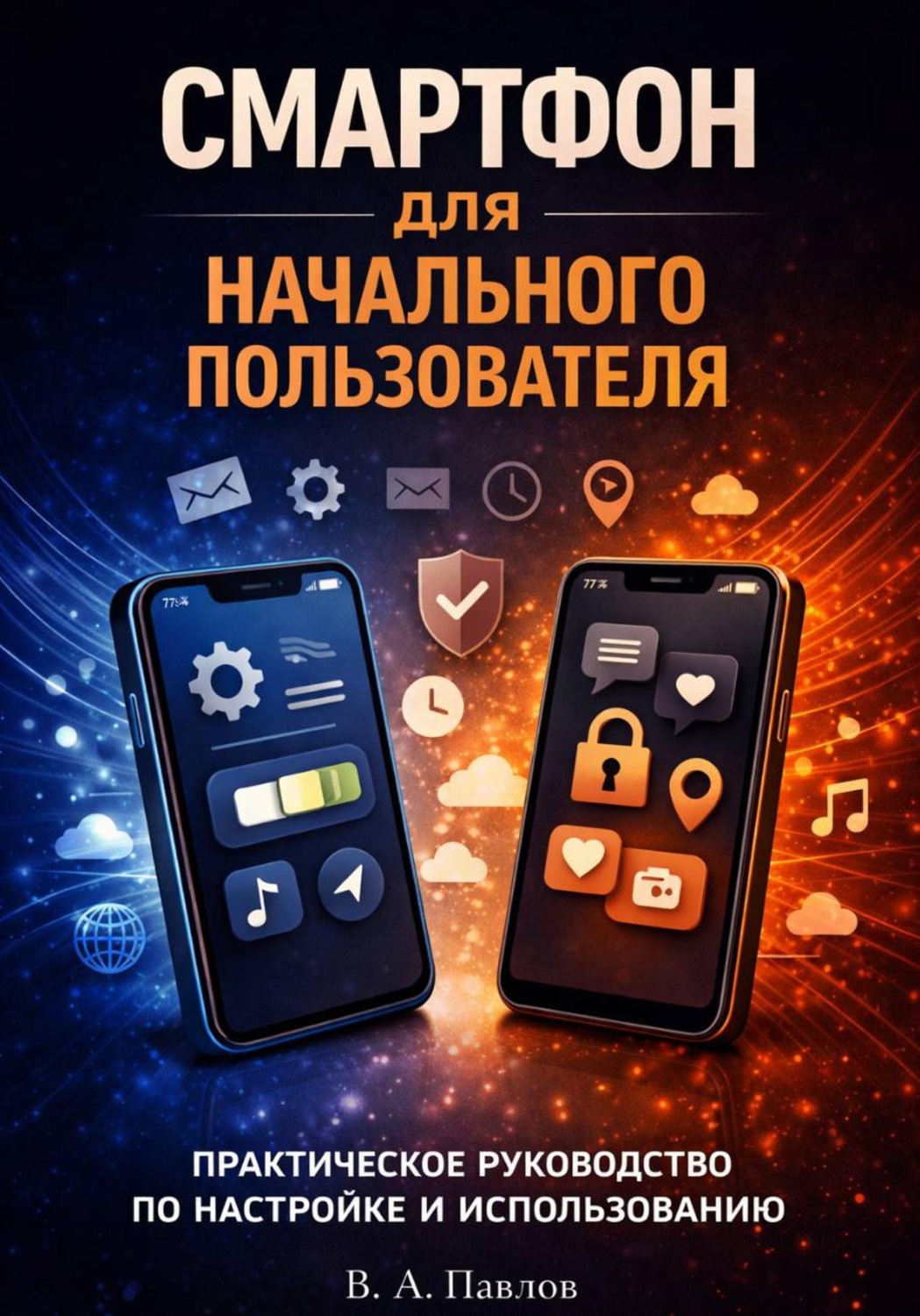 Обложка книги «Смартфон для начального пользователя. Практическое руководство по настройке и использованию»