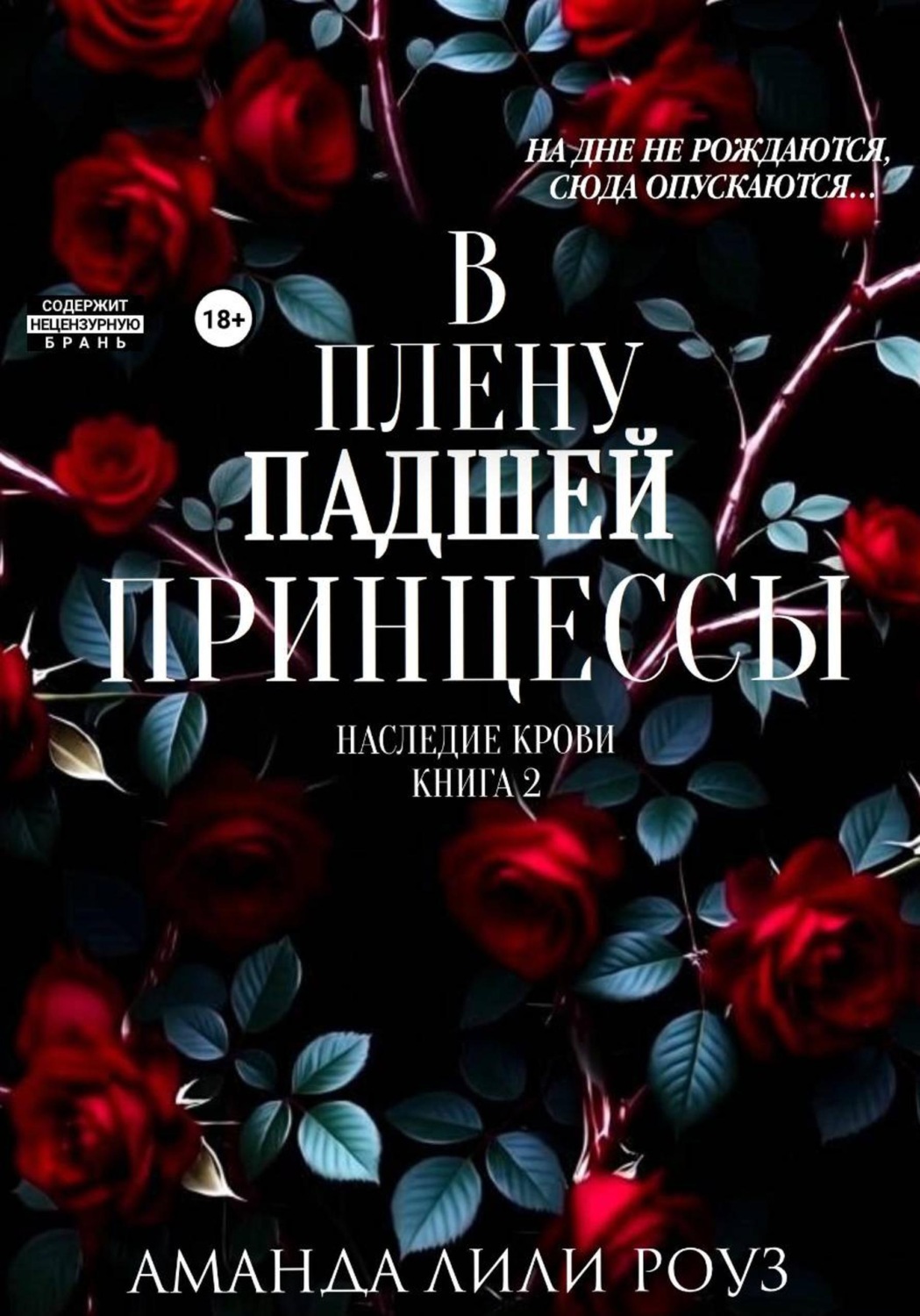 Обложка книги «В плену падшей принцессы»