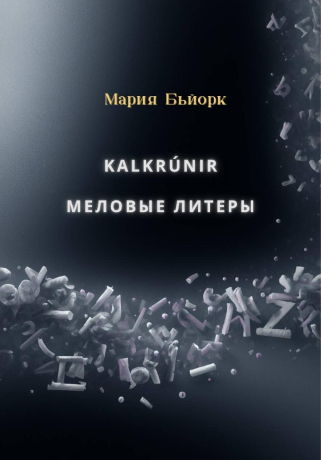 Обложка книги «Kalkrúnir меловые литеры»