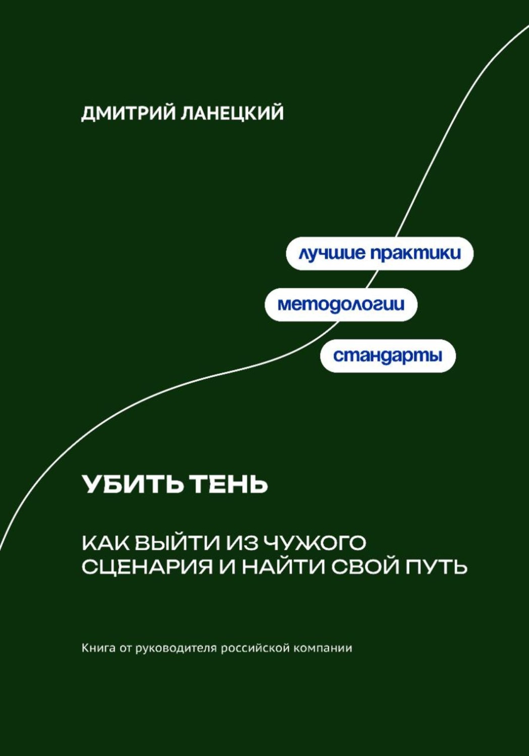 Обложка книги «Убить тень: Как выйти из чужого сценария и найти свой путь»