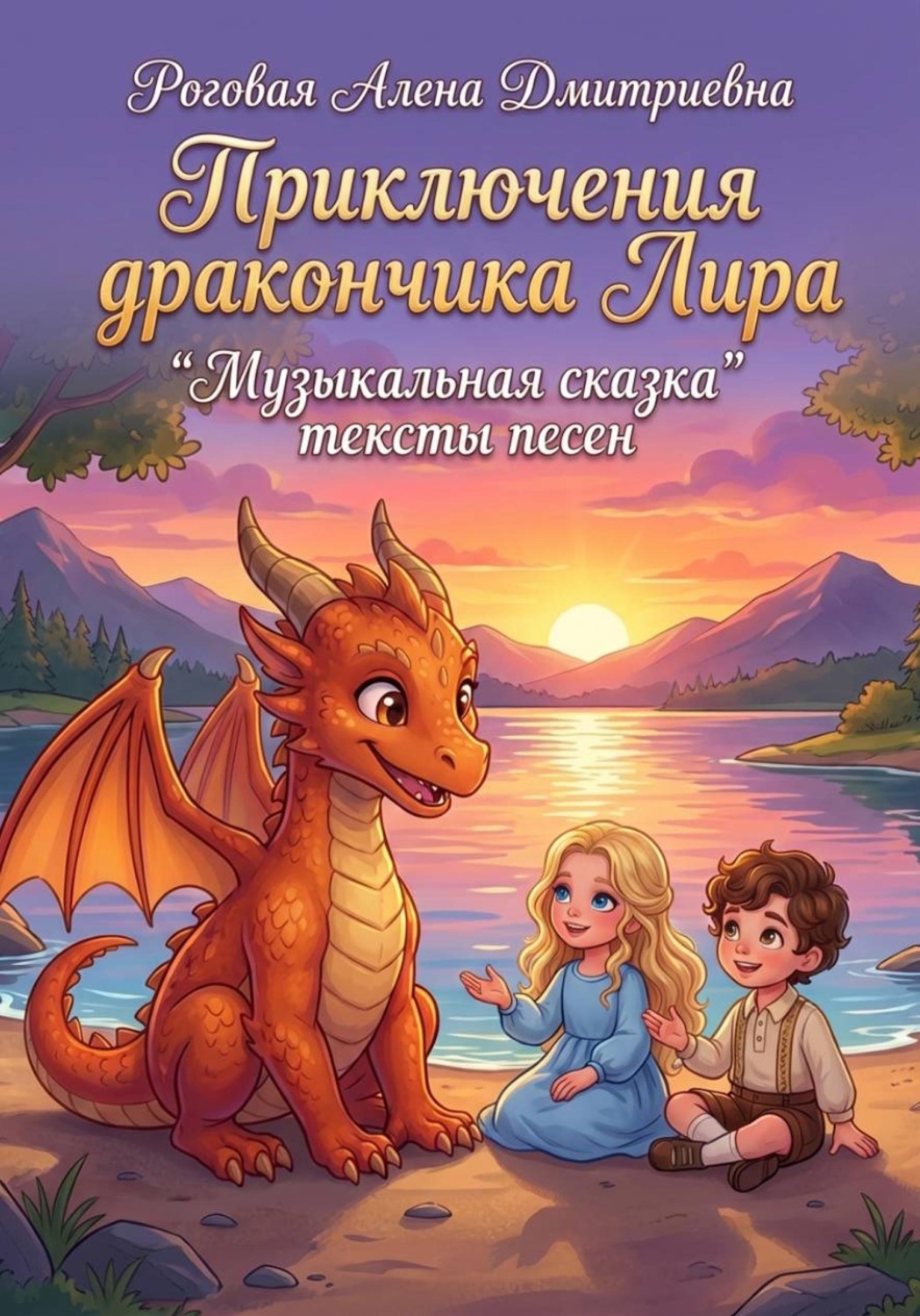 Обложка книги «"Приключения дракончика Лира" Музыкальная сказка тексты песен»