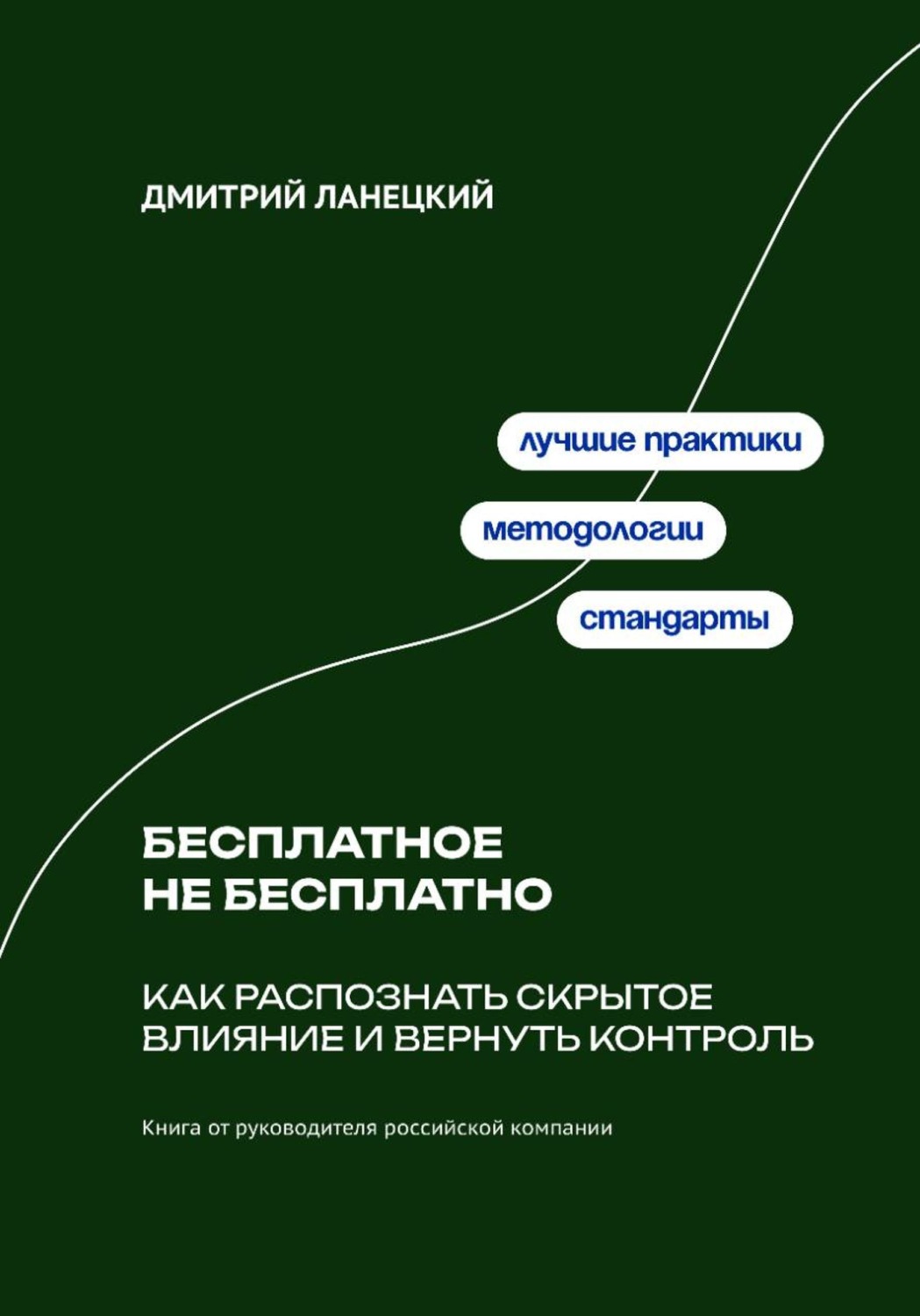 Обложка книги «Бесплатное не бесплатно: Как распознать скрытое влияние и вернуть контроль»