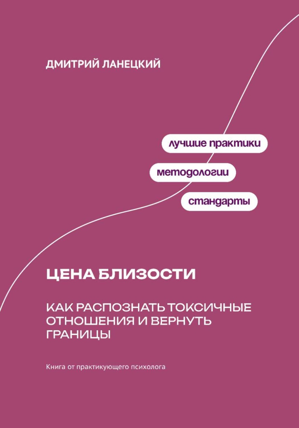 Обложка книги «Цена близости: Как распознать токсичные отношения и вернуть границы»