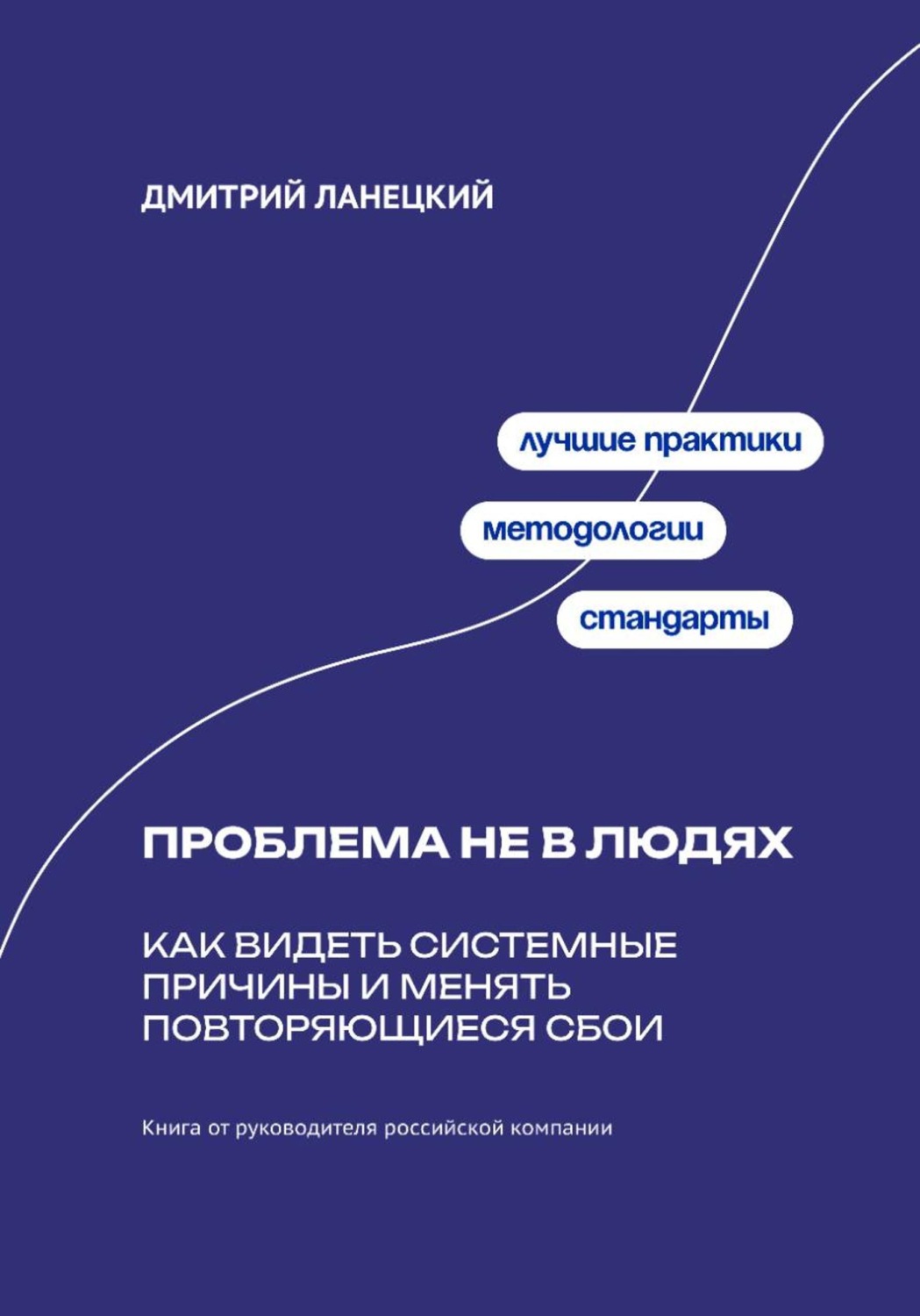 Обложка книги «Проблема не в людях: Как видеть системные причины и менять повторяющиеся сбои»