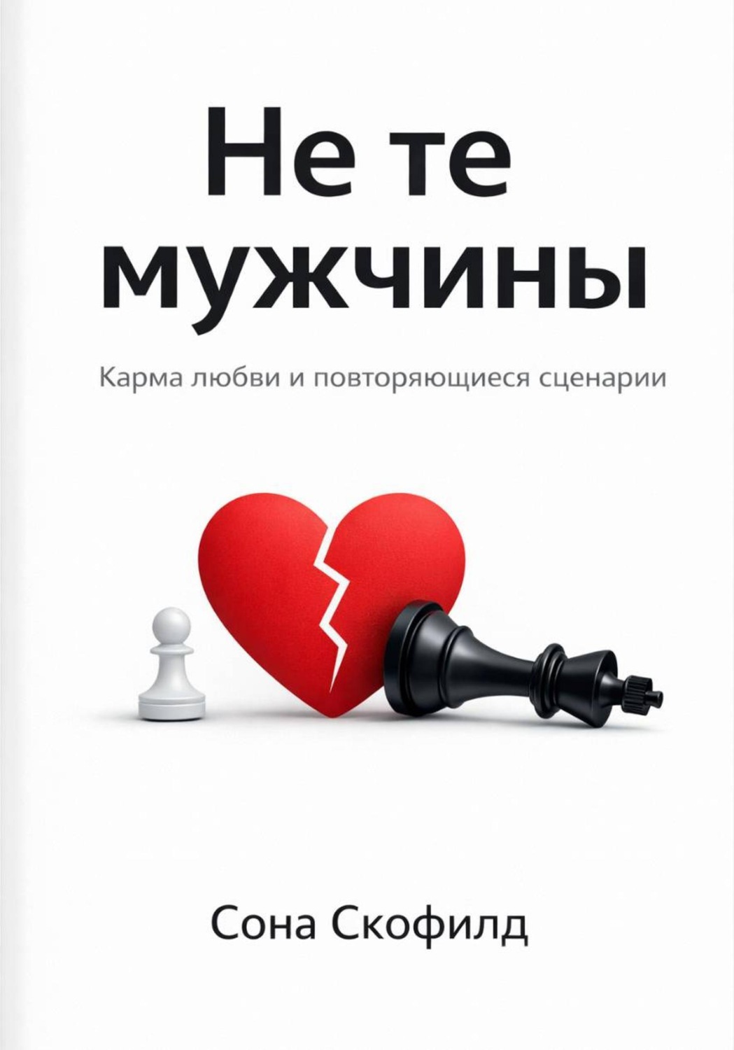 Обложка книги «Не те мужчины: карма любви и повторяющиеся сценарии»