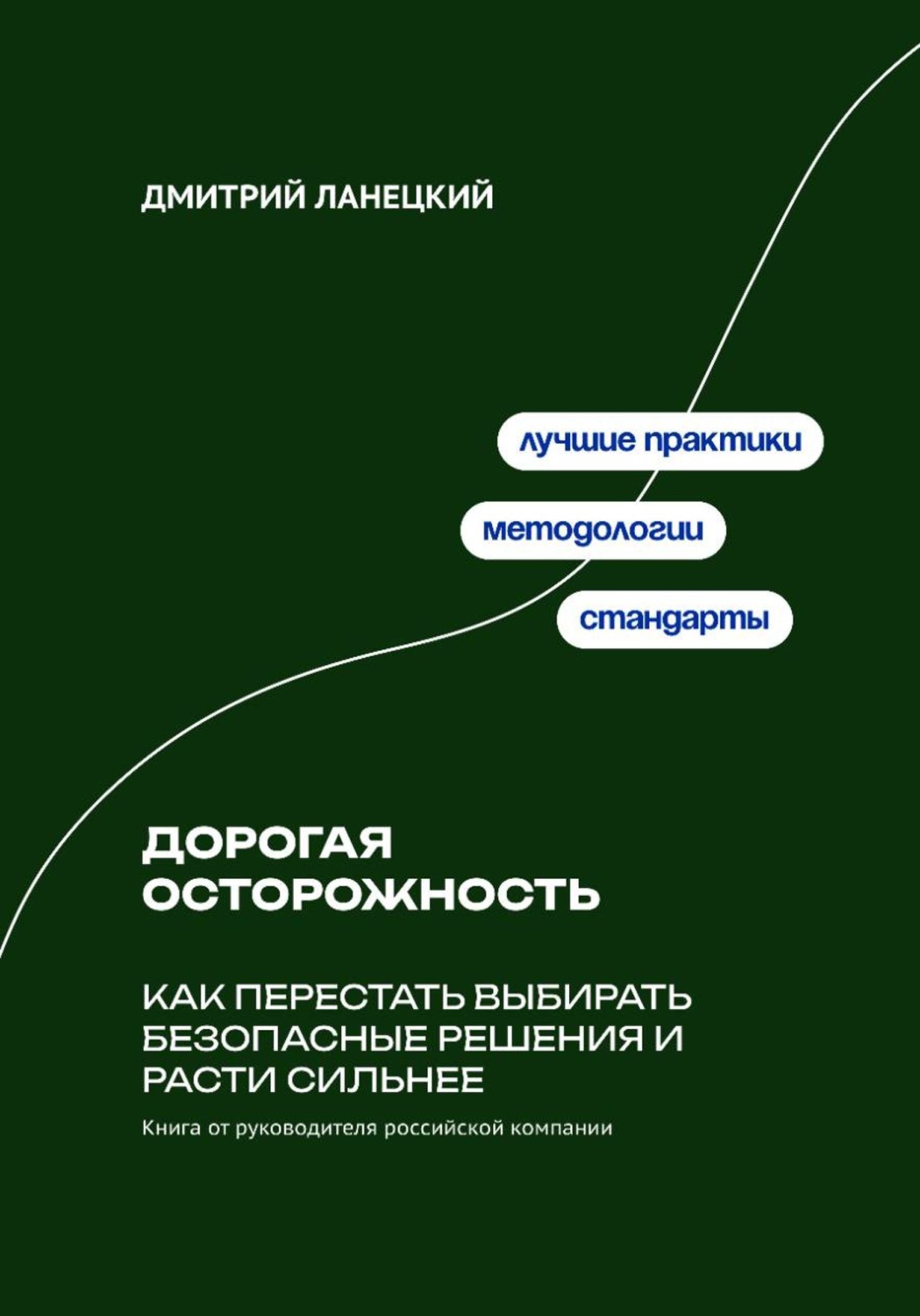 Обложка книги «Дорогая осторожность: Как перестать выбирать безопасные решения и расти сильнее»