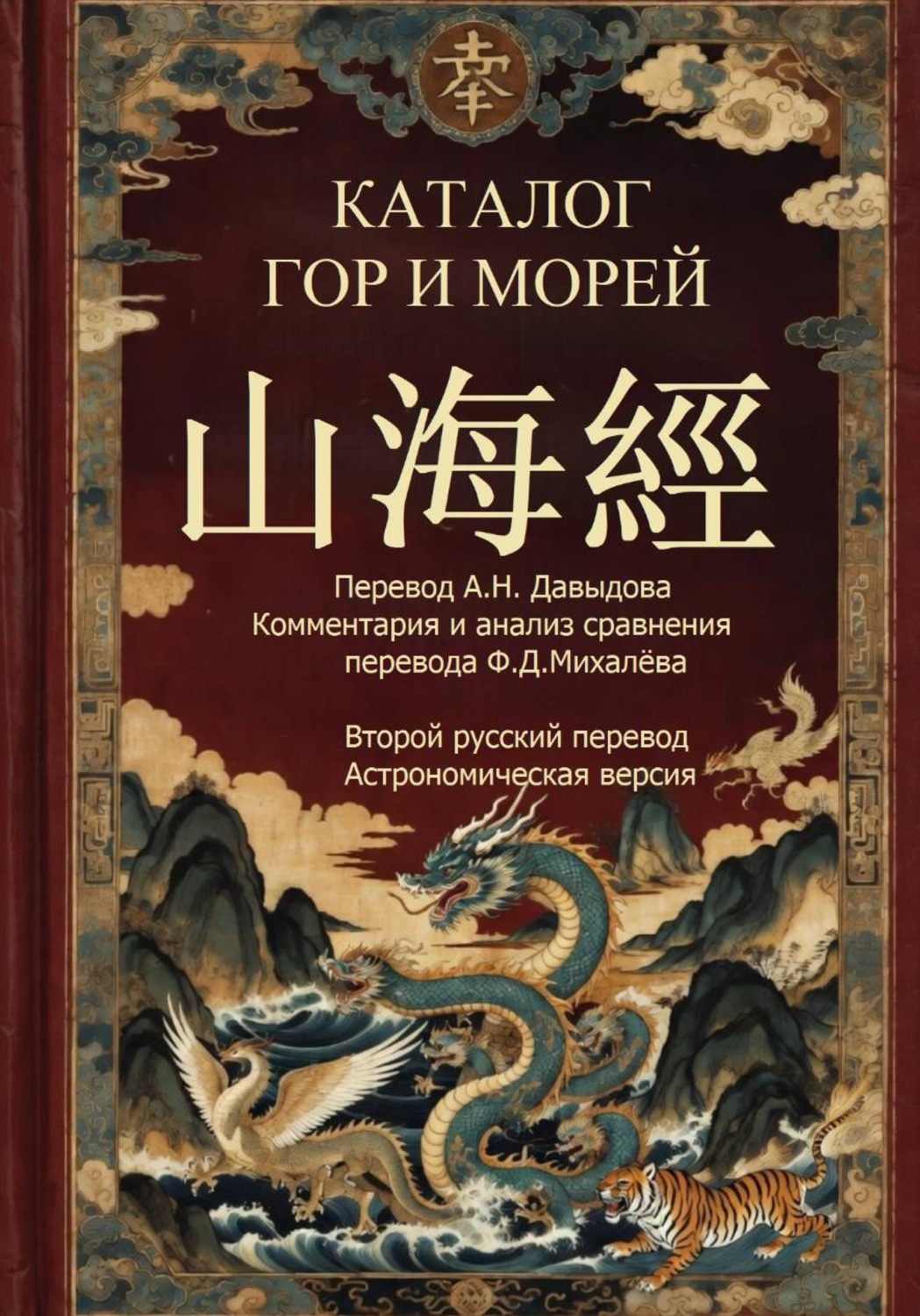 Обложка книги «Каталог гор и морей 2-й русский перевод (астрономическая версия)»