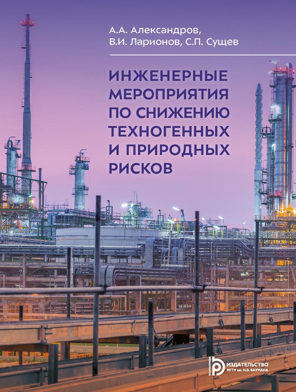 Обложка книги «Инженерные мероприятия по снижению техногенных и природных рисков»