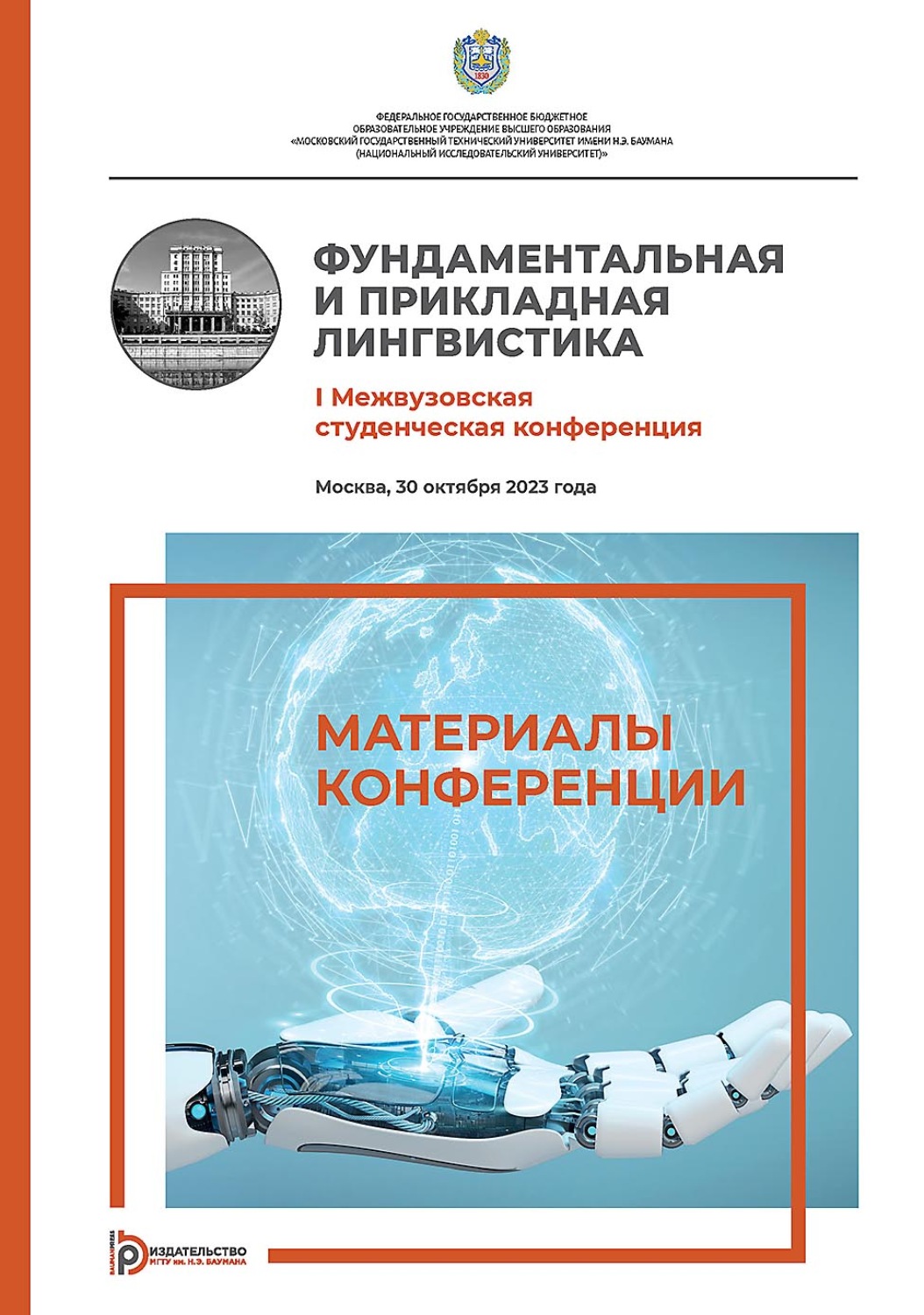 Обложка книги «Фундаментальная и прикладная лингвистика. I Межвузовская студенческая конференция (Москва, 30 октября 2023 года)»