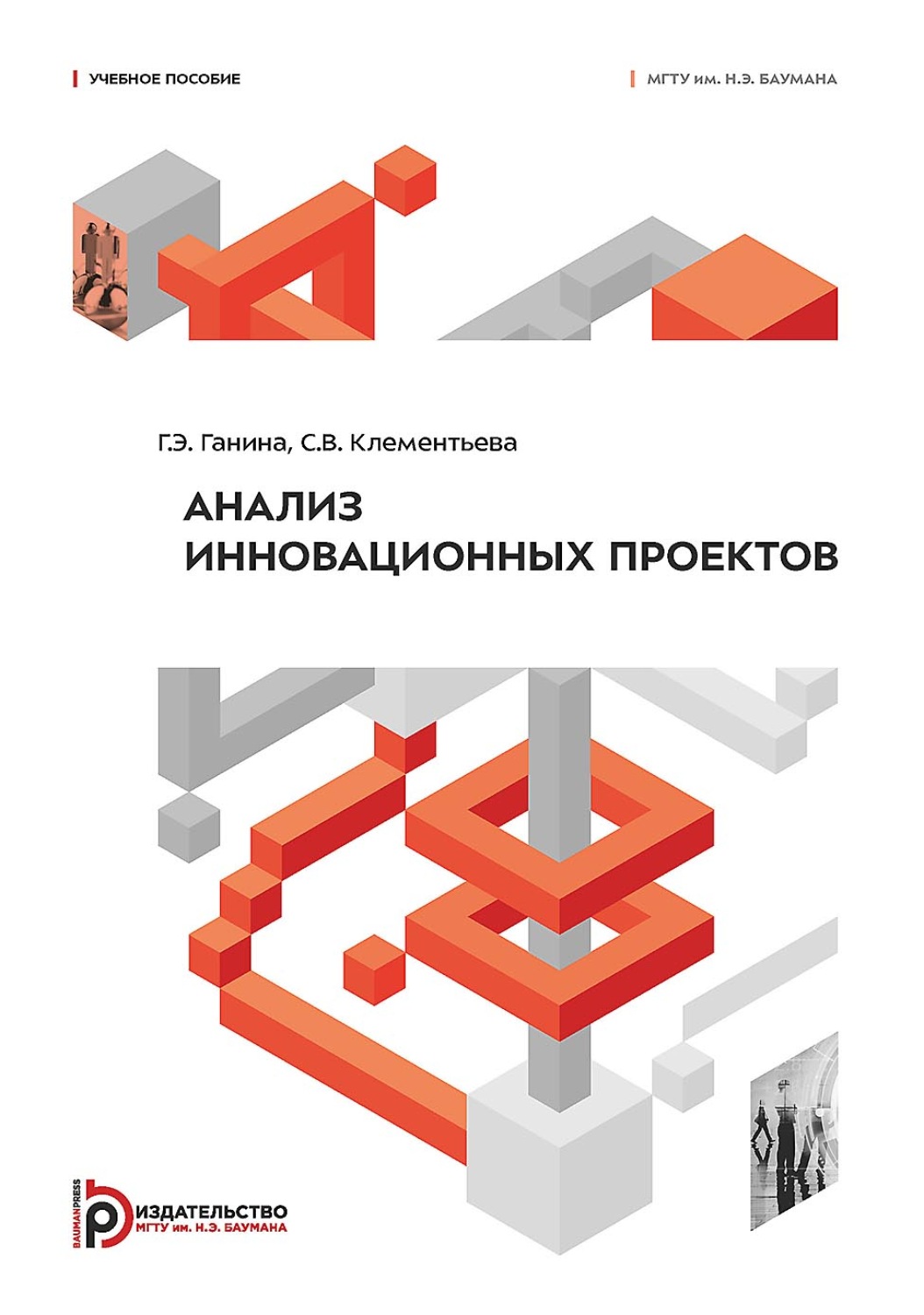 Обложка книги «Анализ инновационных проектов»