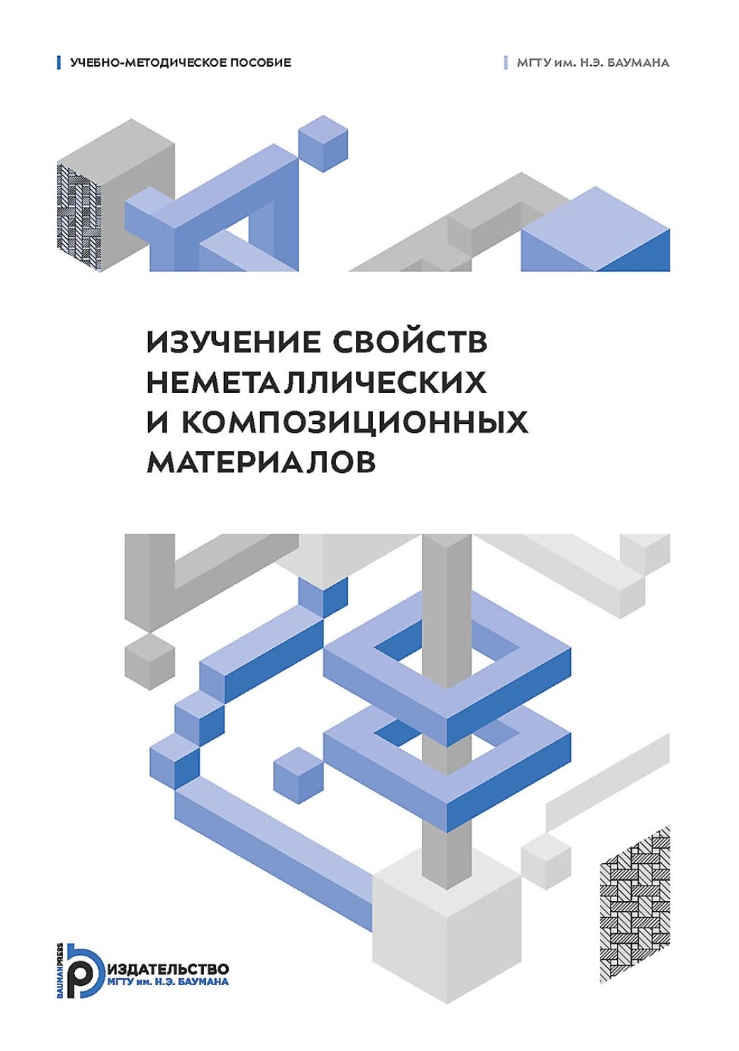 Обложка книги «Изучение свойств неметаллических и композиционных материалов»