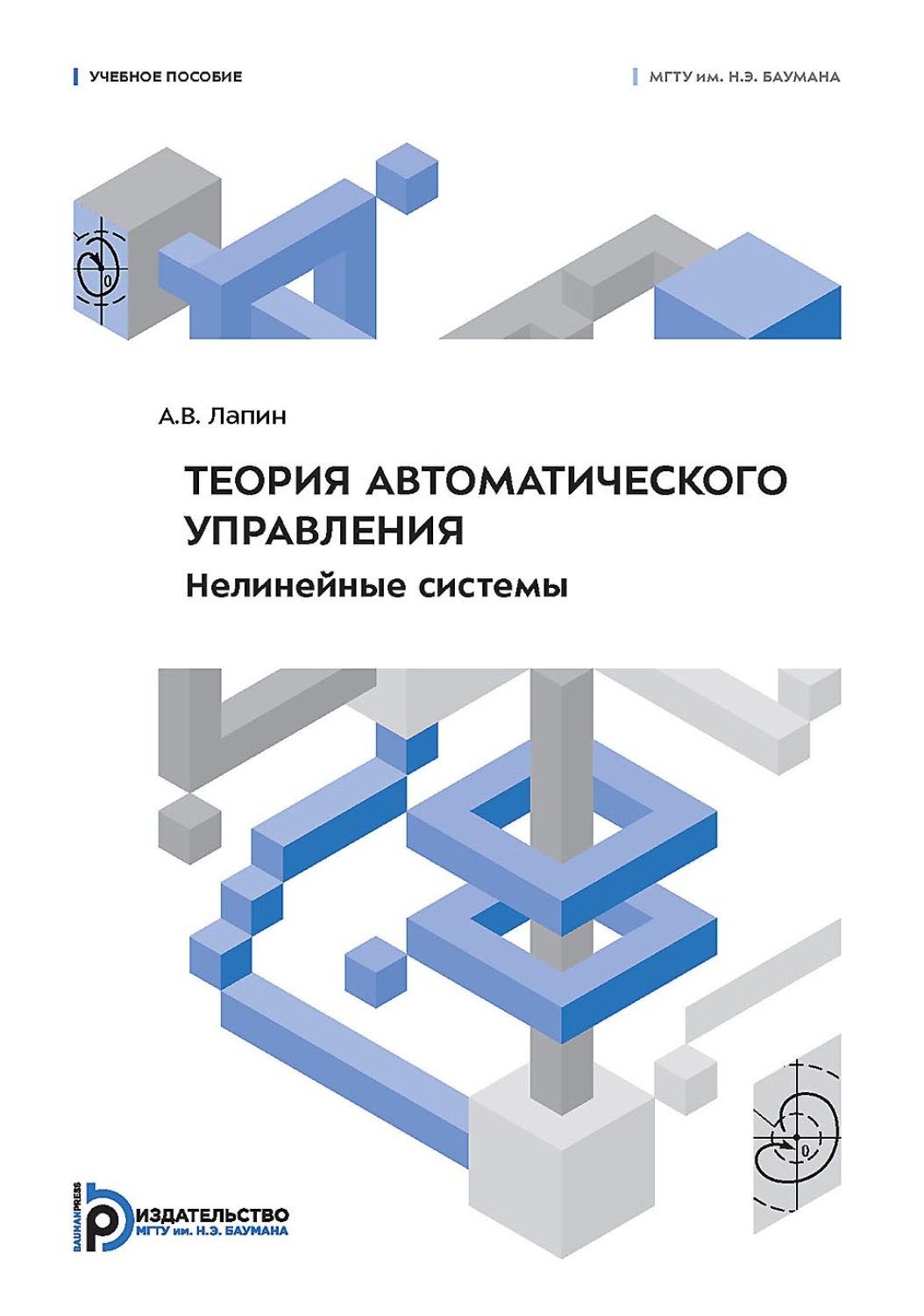 Обложка книги «Теория автоматического управления. Нелинейные системы»