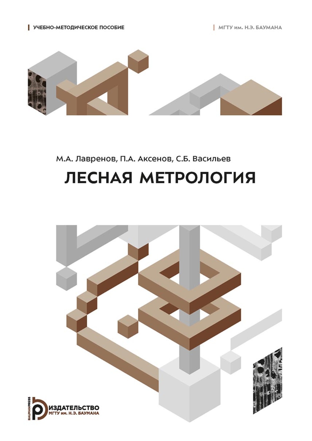 Обложка книги «Лесная метрология»
