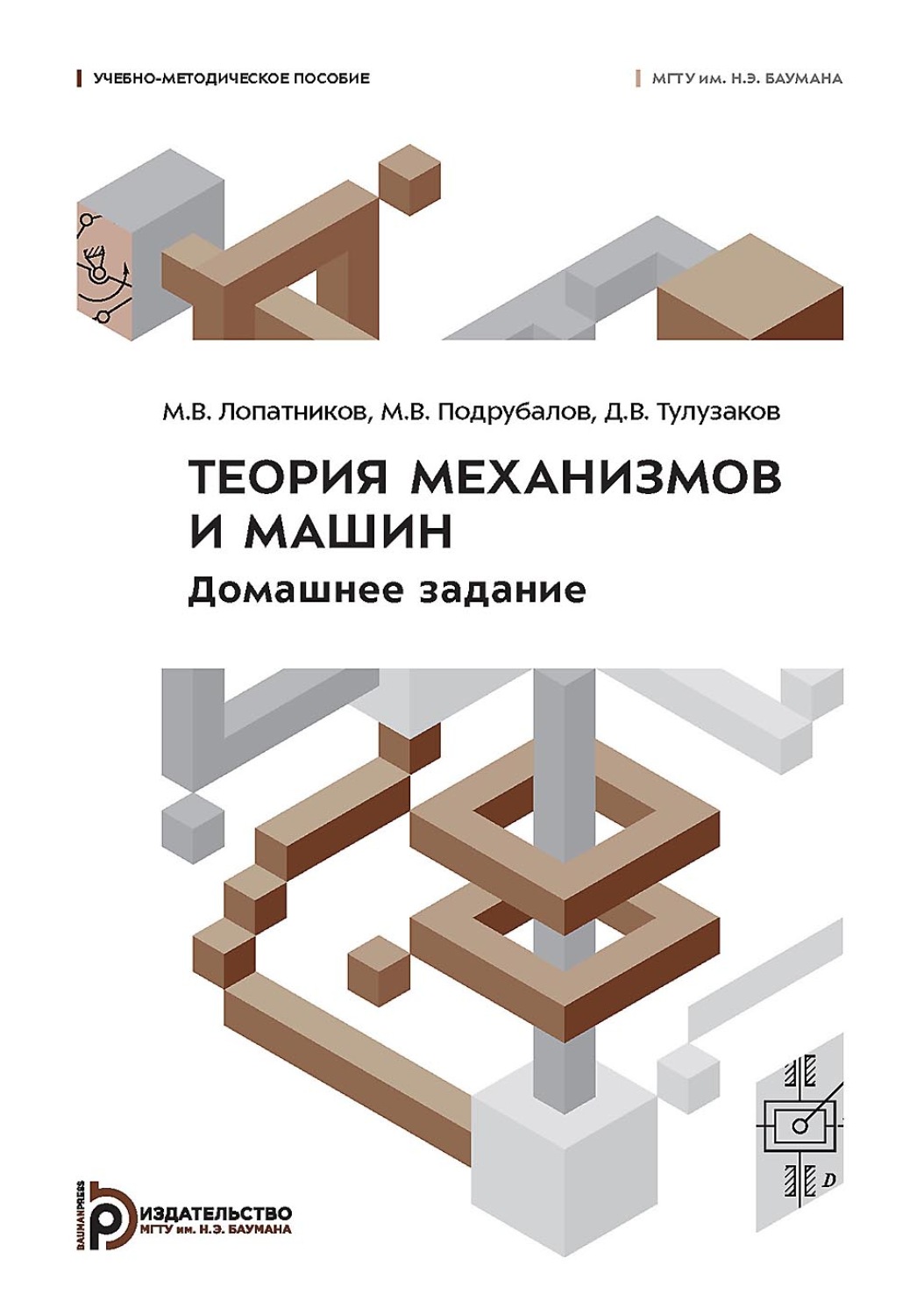 Обложка книги «Теория механизмов и машин. Домашнее задание»