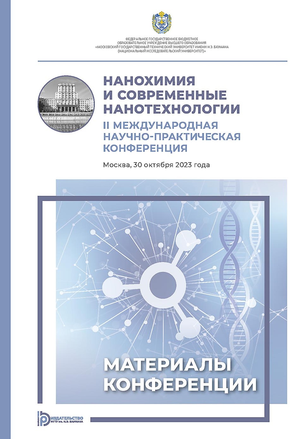 Обложка книги «Нанохимия и современные нанотехнологии. II Международная научно-практическая конференция (Москва, 30 октября 2023 года)»
