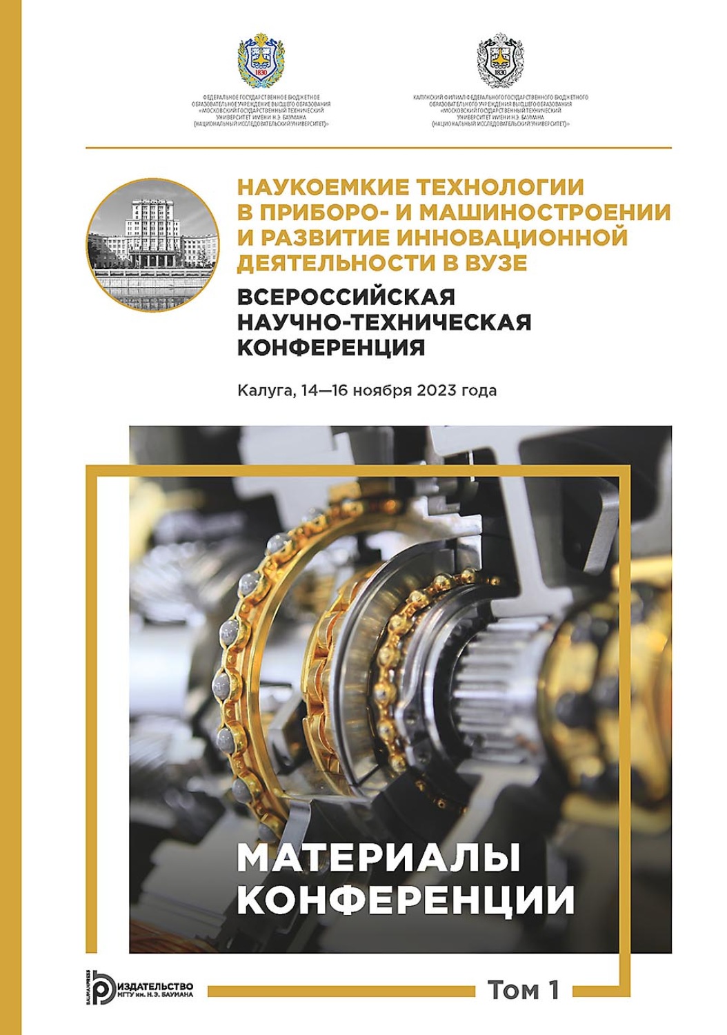Обложка книги «Наукоемкие технологии в приборо- и машиностроении и развитие инновационной деятельности в вузе. Всероссийская научно-техническая конференция (Калуга, 14–16 ноября 2023 года). Том 1»