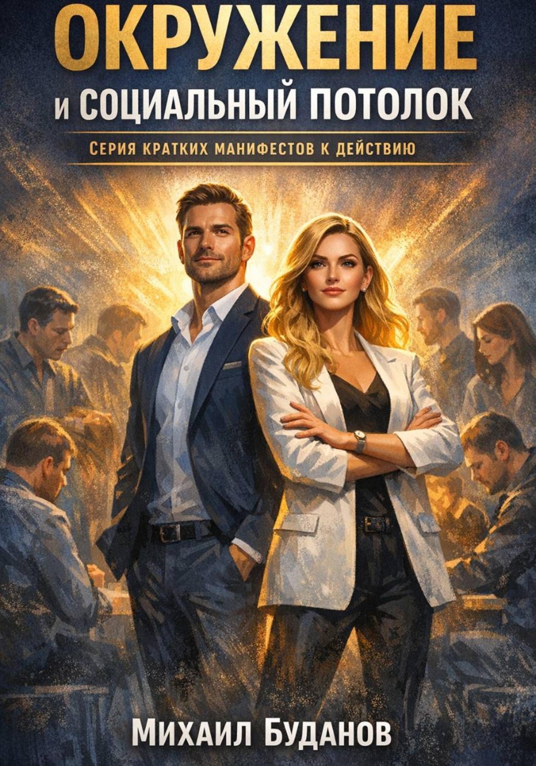 Обложка книги «Окружение и социальный потолок»