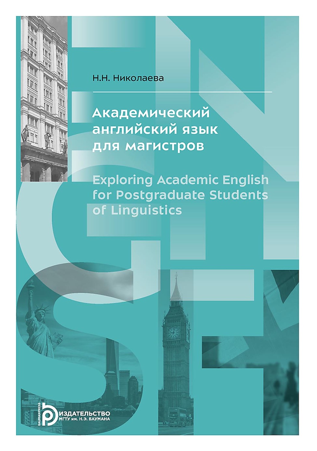 Обложка книги «Академический английский язык для магистров»