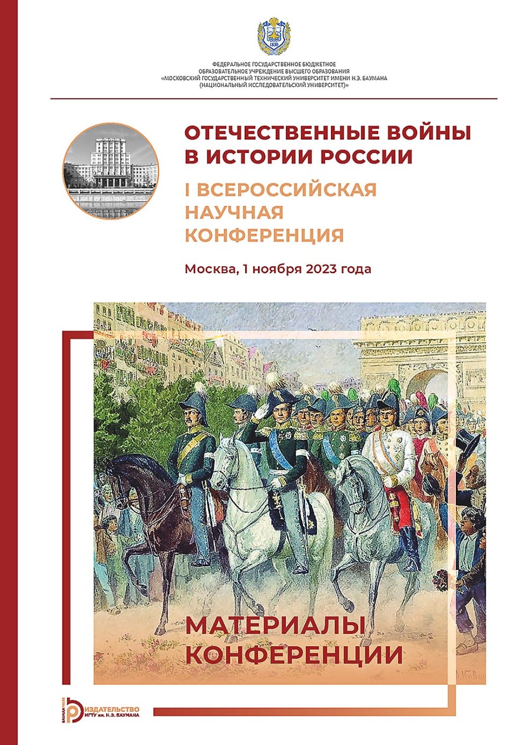 Обложка книги «Отечественные войны в истории России. I Всероссийская научная конференция (Москва, 1 ноября 2023 года)»
