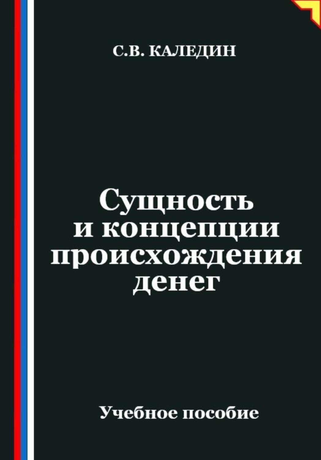 Обложка книги «Сущность и концепции происхождения денег»