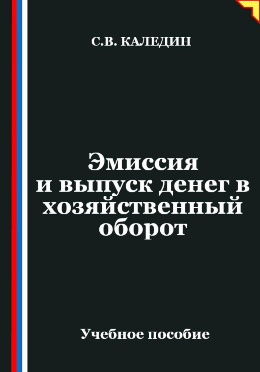 Обложка книги «Эмиссия и выпуск денег в хозяйственный оборот»