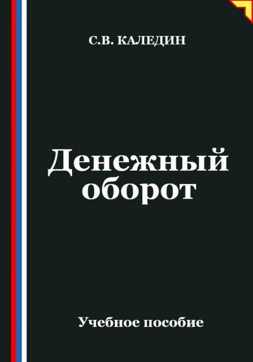Обложка книги «Денежный оборот»