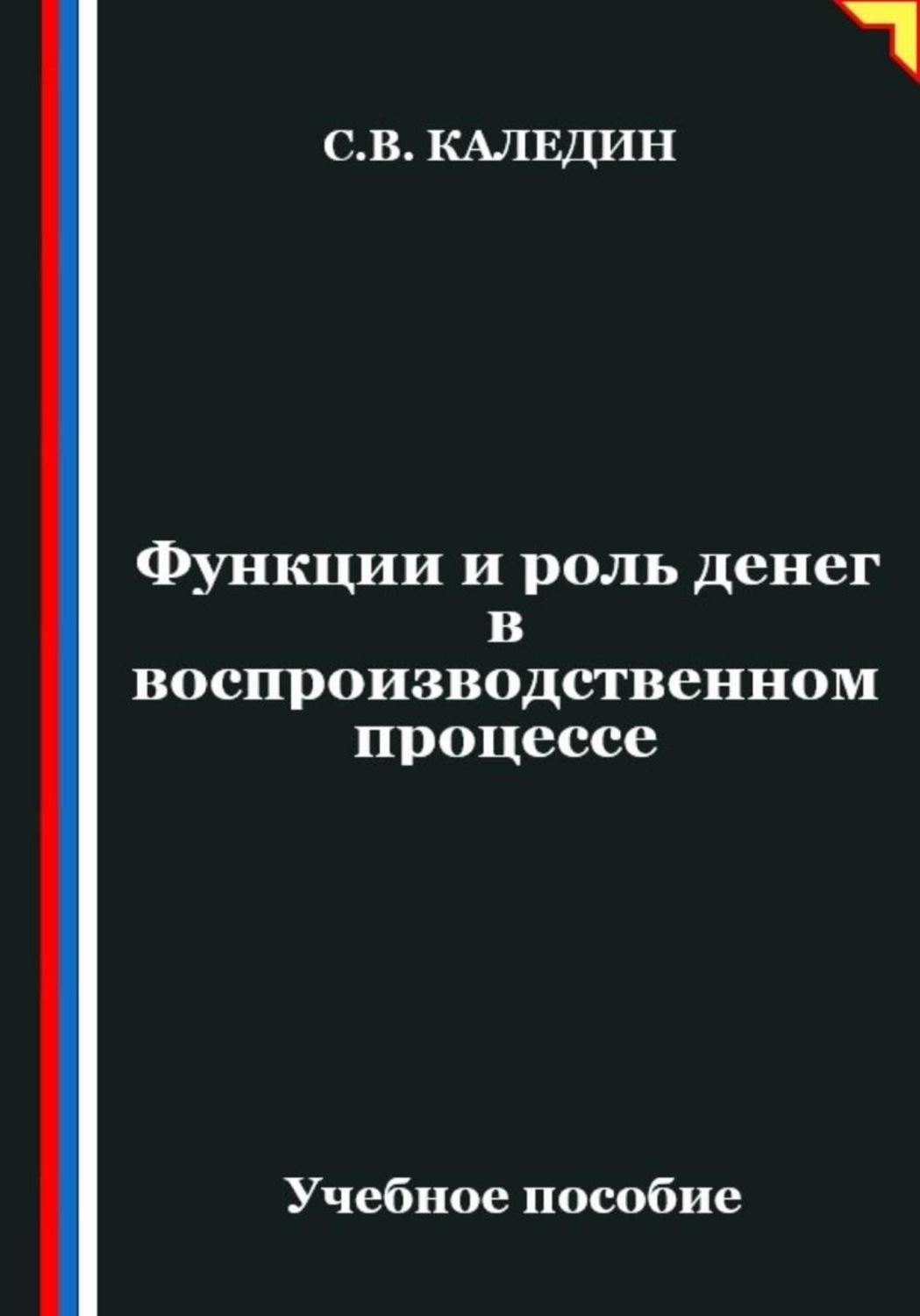 Обложка книги «Функции и роль денег в воспроизводственном процессе»