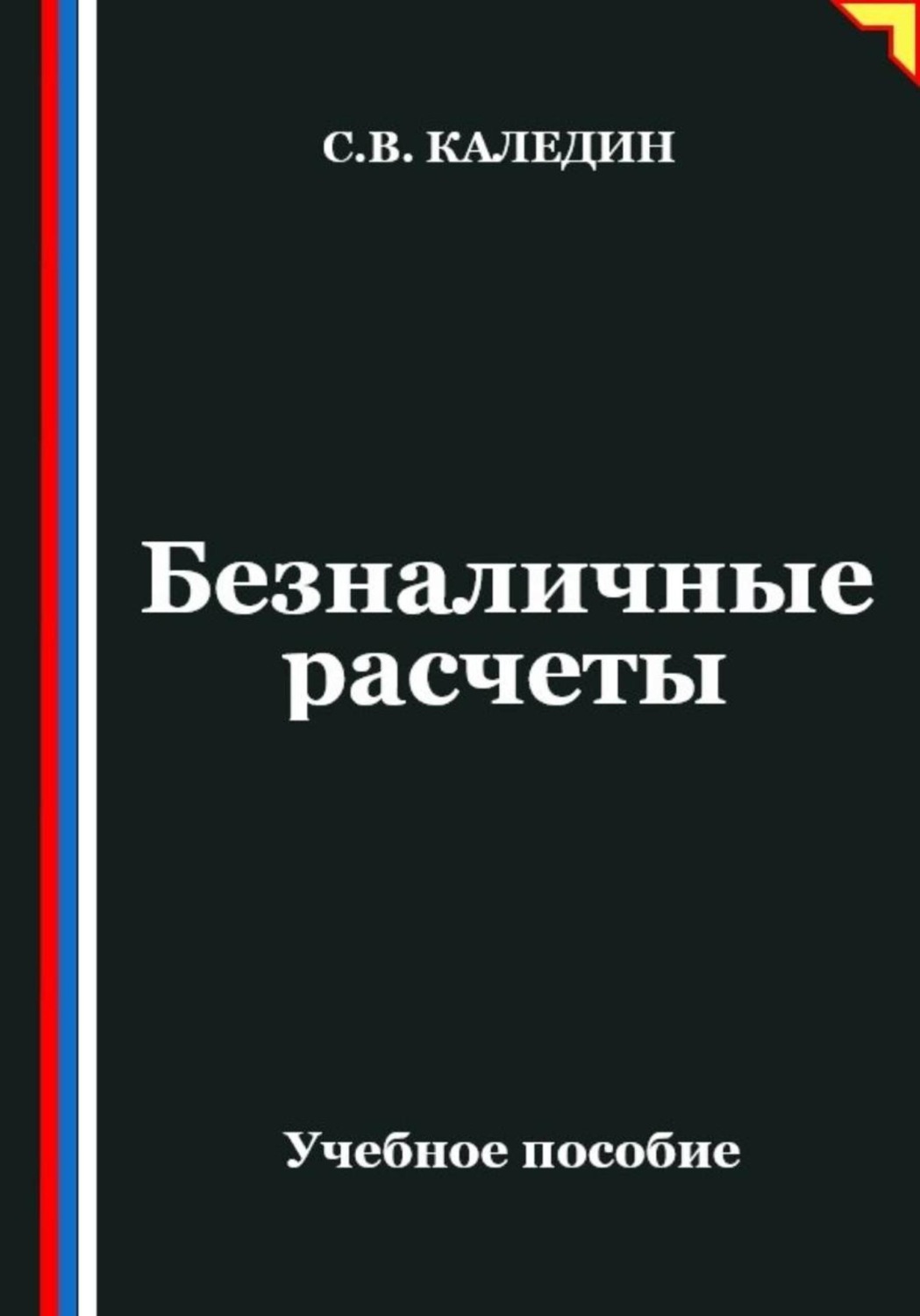 Обложка книги «Безналичные расчеты»