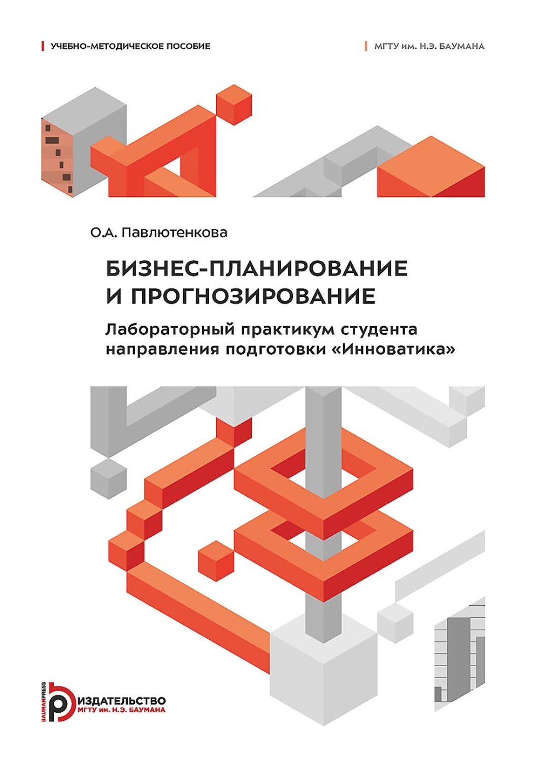Обложка книги «Бизнес-планирование и прогнозирование. Лабораторный практикум студента направления подготовки «Инноватика»»