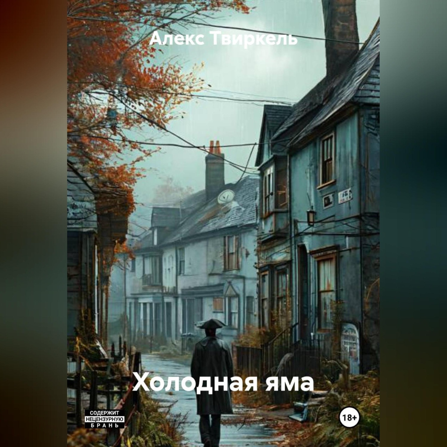 Обложка книги «Холодная яма»