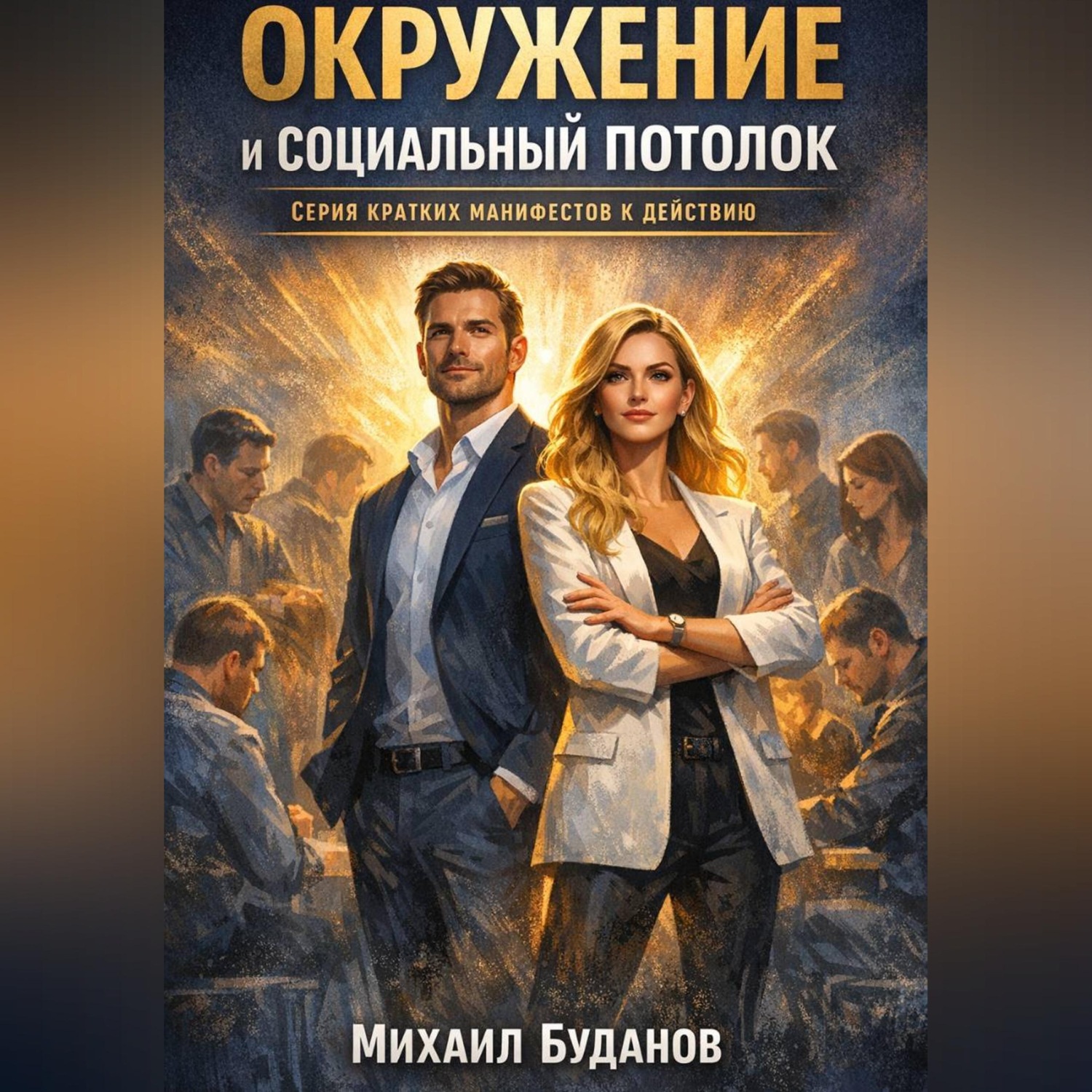 Обложка книги «Окружение и социальный потолок»