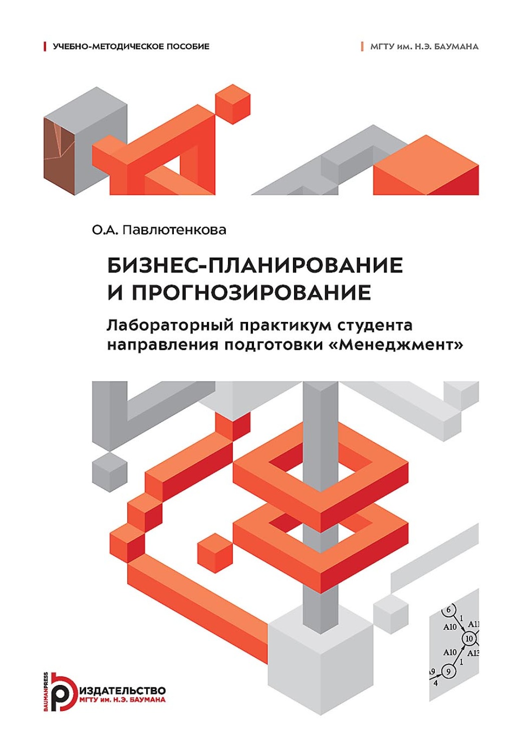 Обложка книги «Бизнес-планирование и прогнозирование. Лабораторный практикум студента направления подготовки «Менеджмент»»