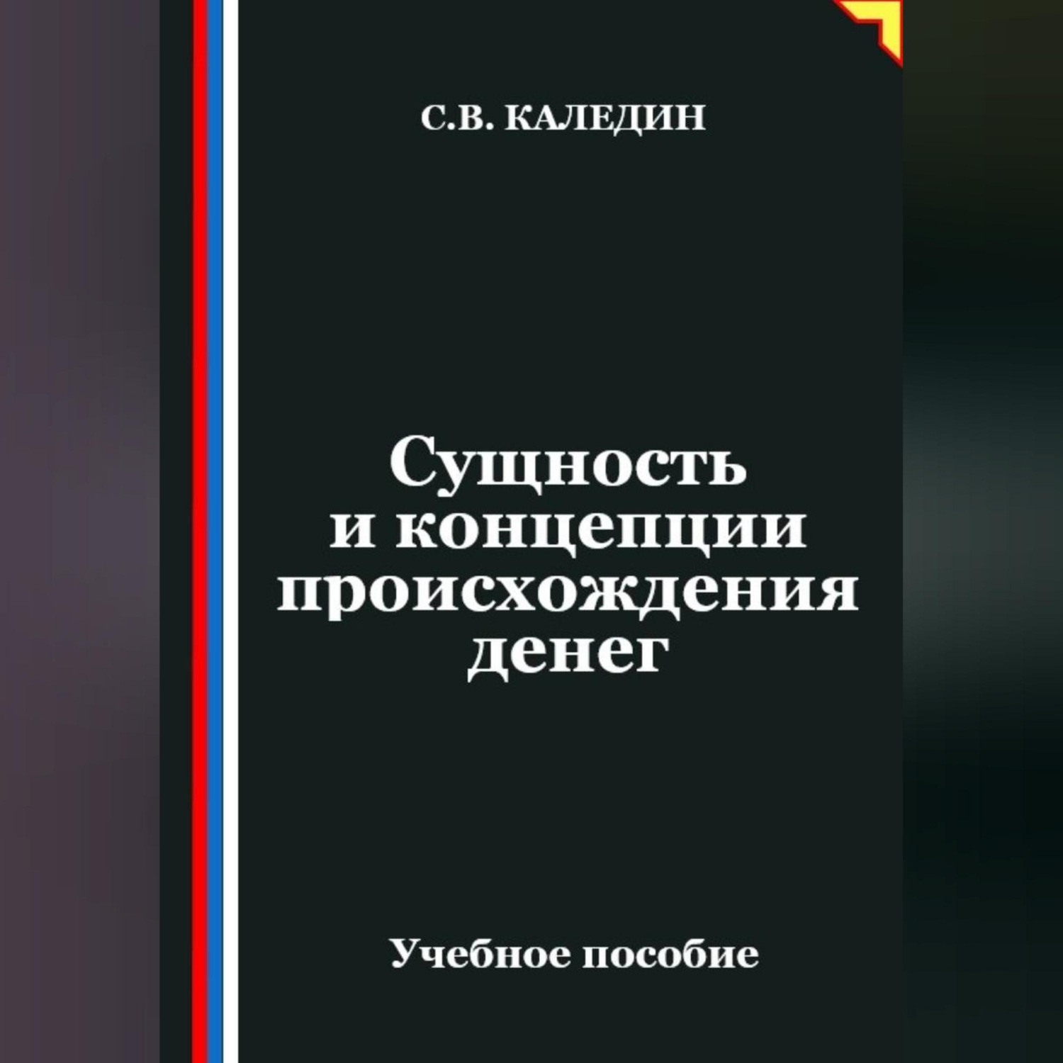 Обложка книги «Сущность и концепции происхождения денег»