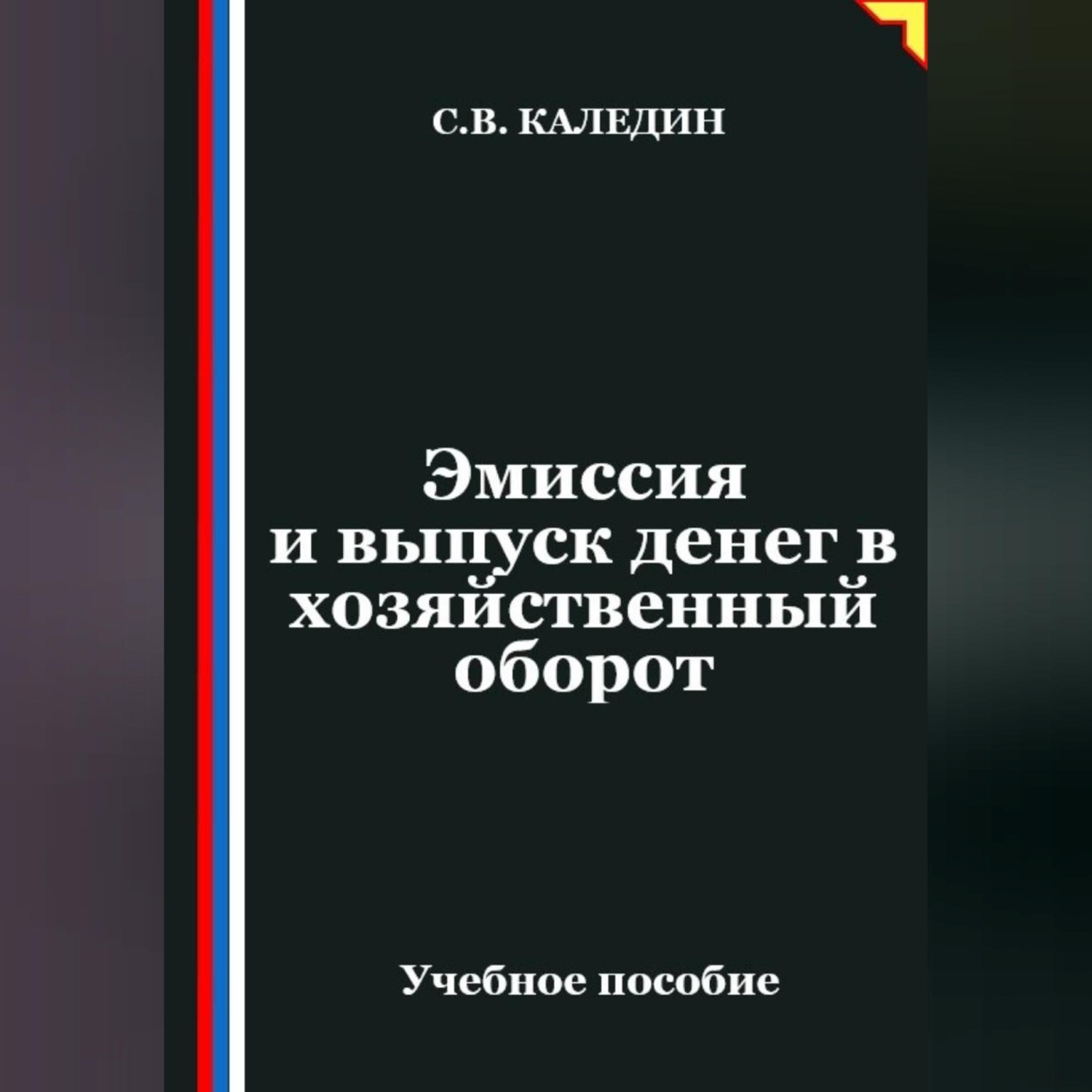 Обложка книги «Эмиссия и выпуск денег в хозяйственный оборот»
