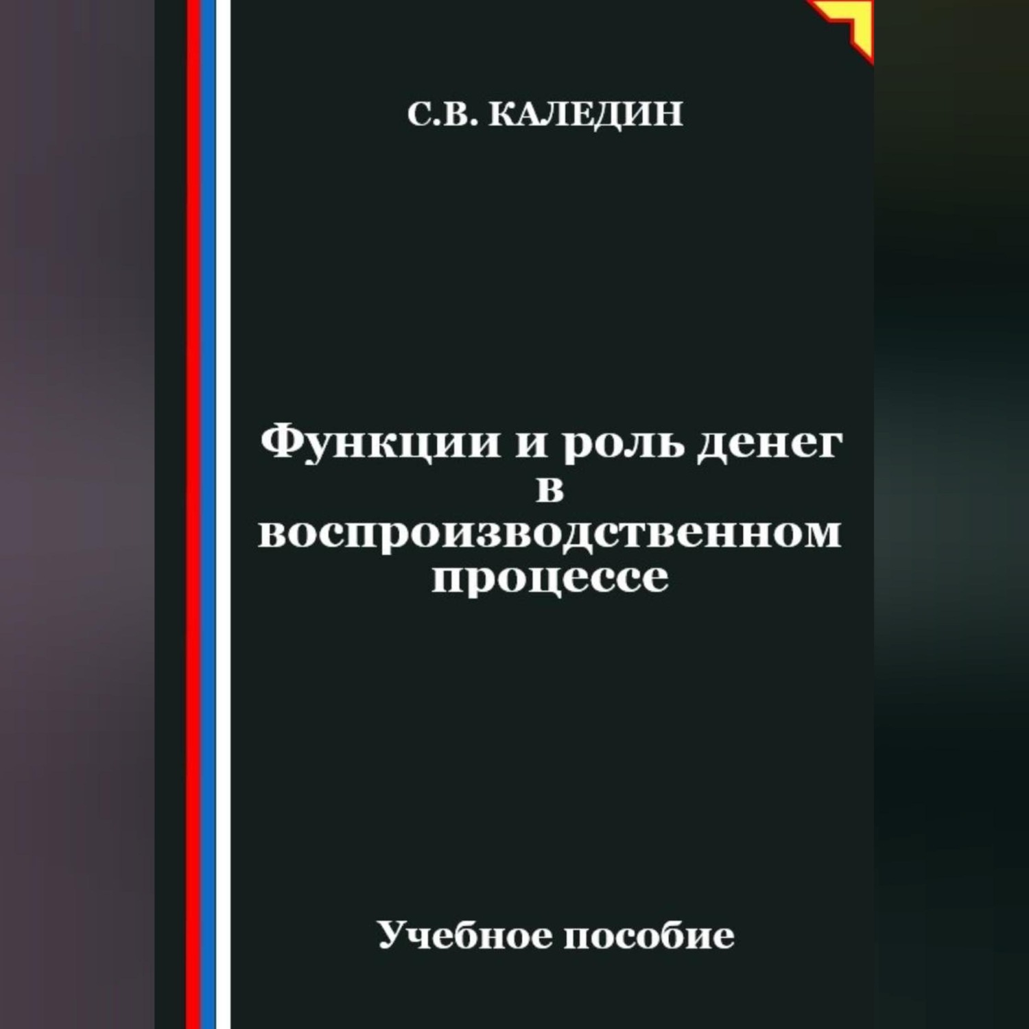 Обложка книги «Функции и роль денег в воспроизводственном процессе»