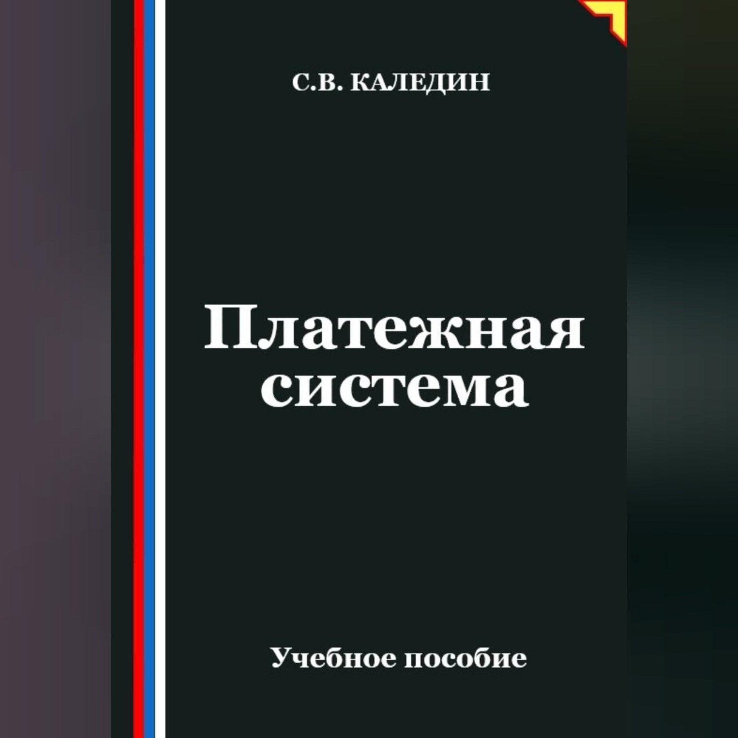 Обложка книги «Платежная система»