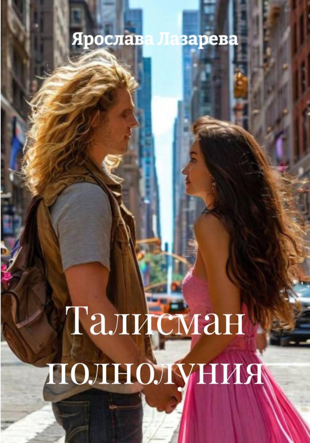 Обложка книги «Талисман полнолуния»
