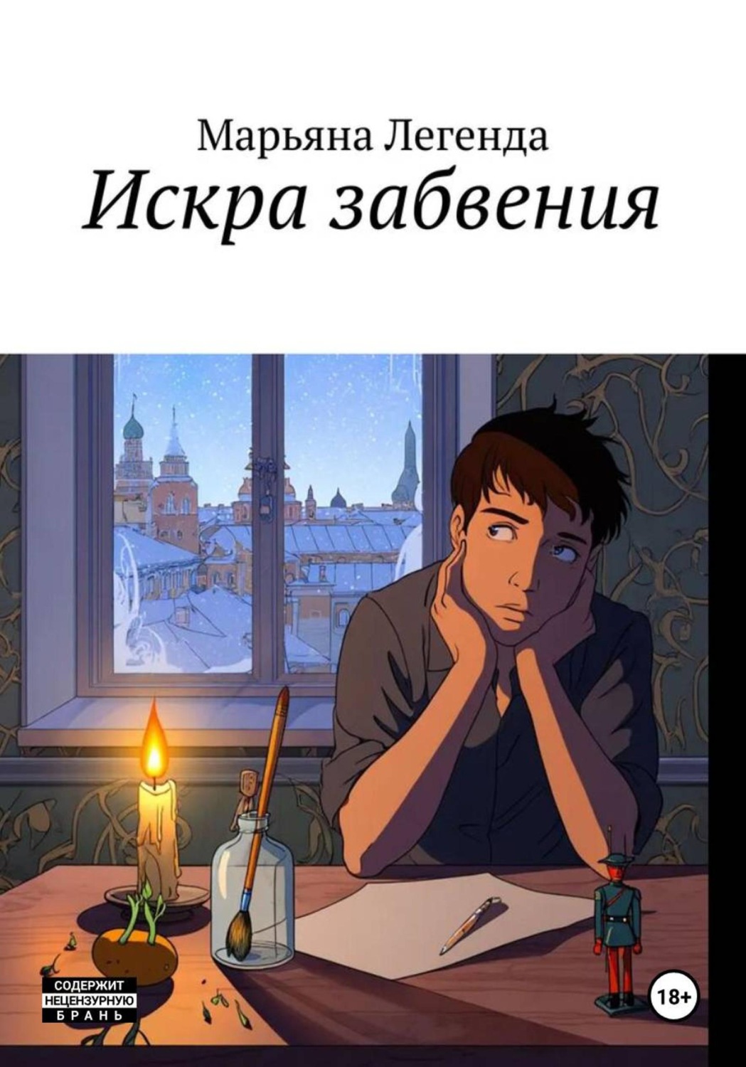 Обложка книги «Искра забвения»