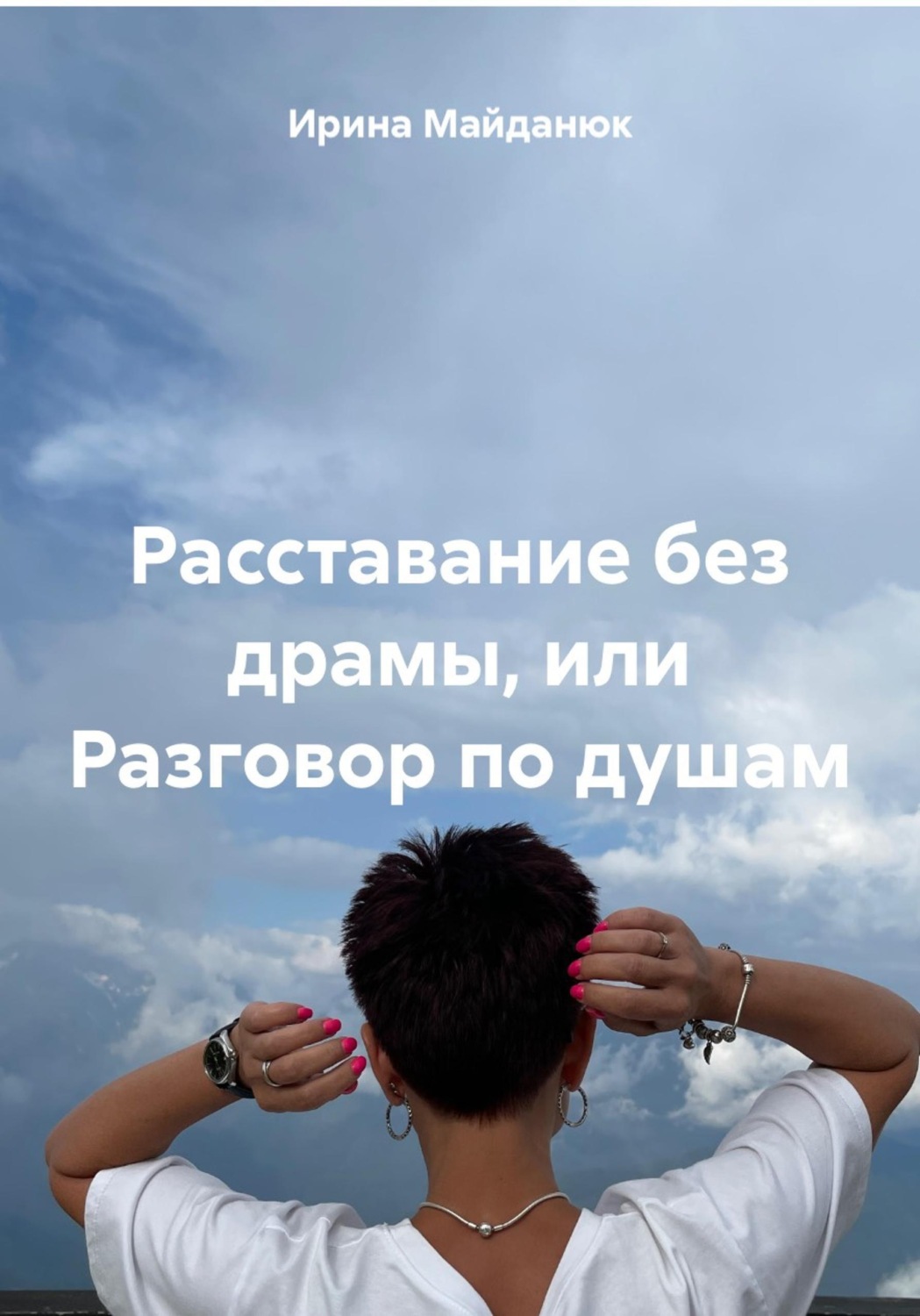 Обложка книги «Расставание без драмы, или Разговор по душам»