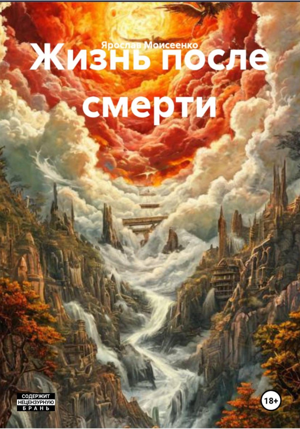 Обложка книги «Жизнь после смерти»