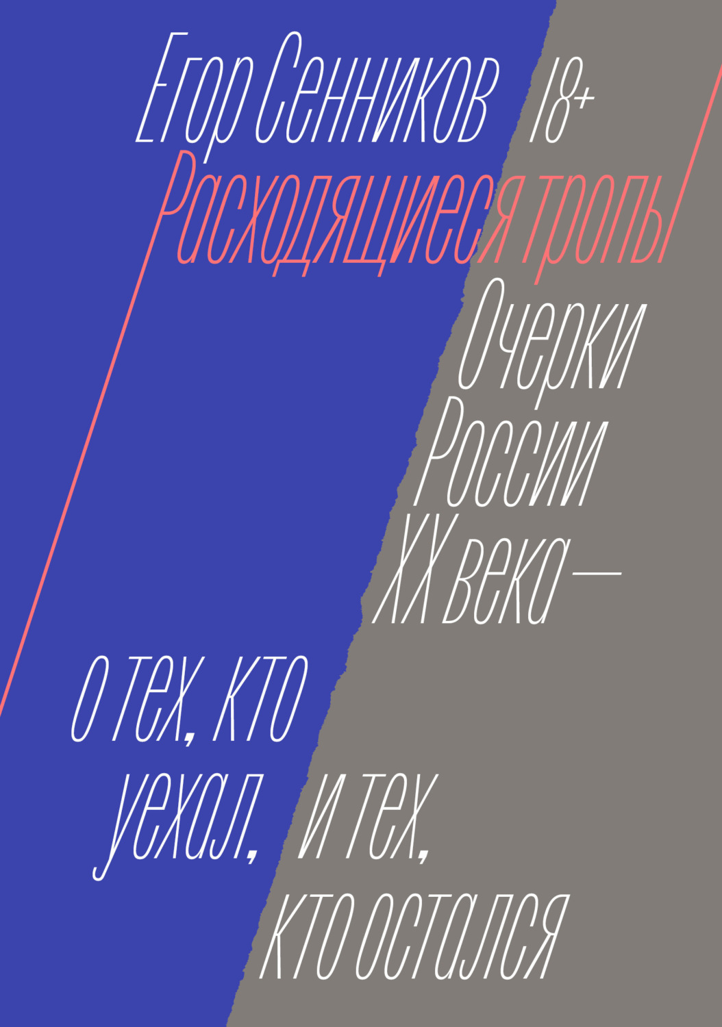 Обложка книги «Расходящиеся тропы»