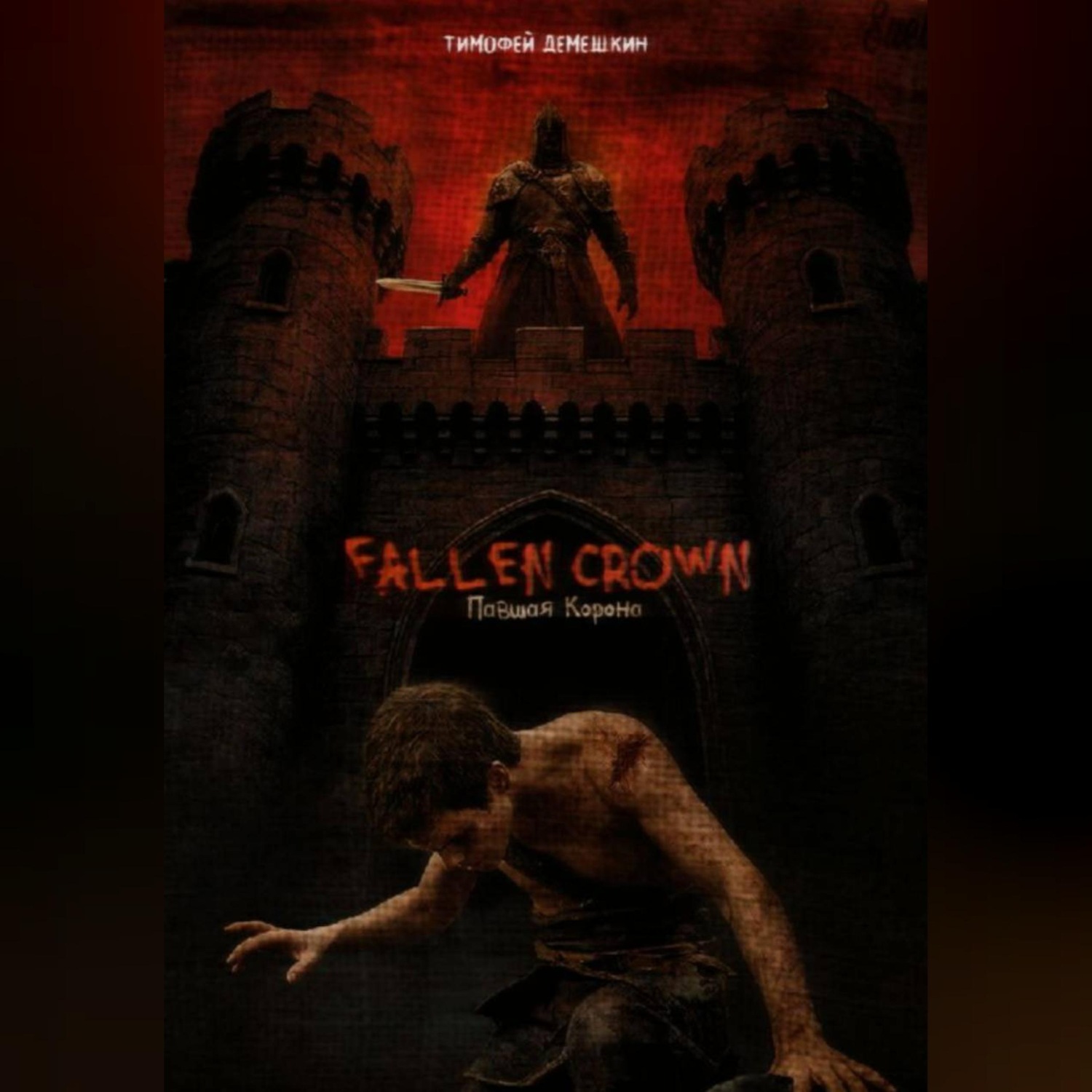 Обложка книги «fallen crown»