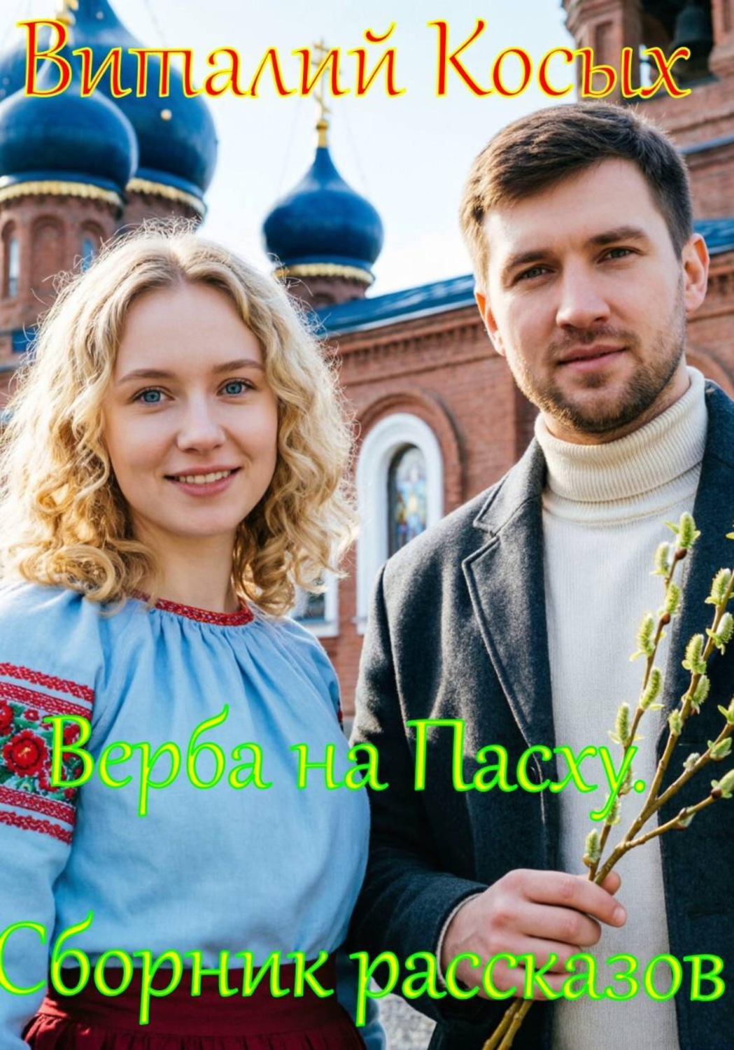 Обложка книги «Верба на Пасху»