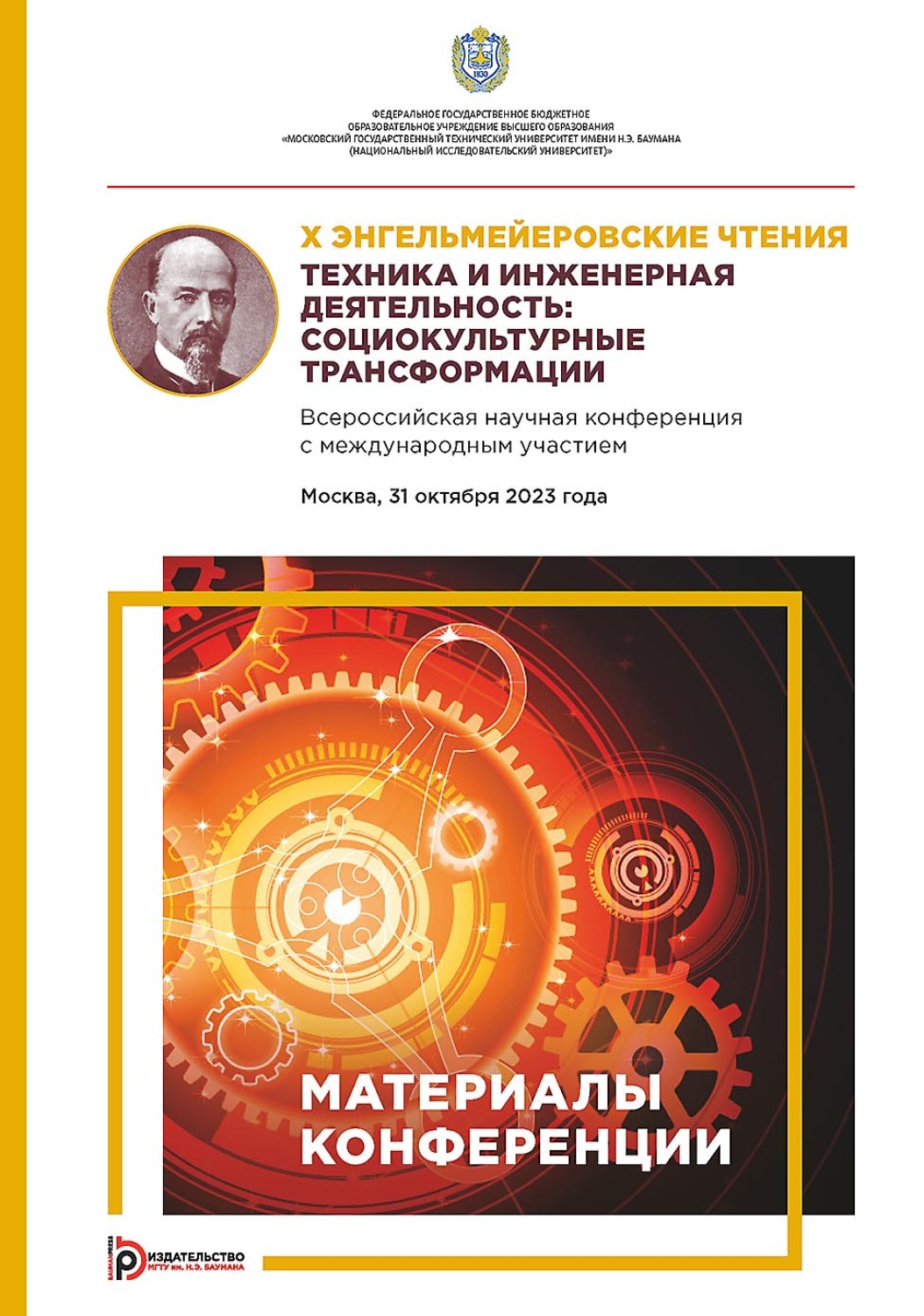 Обложка книги «X Энгельмейеровские чтения. Техника и инженерная деятельность: социокультурные трансформации. Всероссийская научная конференция с международным участием (Москва, 31 октября 2023 года)»